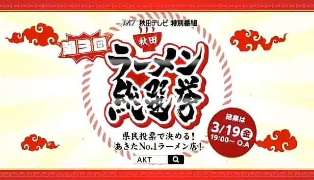 のインスタグラム：「今日で投票が締め切りです！ すでに去年の総票数を越える投票数のようです🤩 さらに盛り上がりをみせております！！✨ あなたもぜひご参加ください🍜  公式HP・Twitterで投票できます💡  https://www.akt.co.jp/akt-ramen  抽選で50名様に5,000円のQUOカードプレゼント🎁  開票が楽しみ〜😍❤️  #akita #ramen #ラーメン #秋田ラーメン総選挙 #第3回秋田ラーメン総選挙 #akt #tv #特別番組」