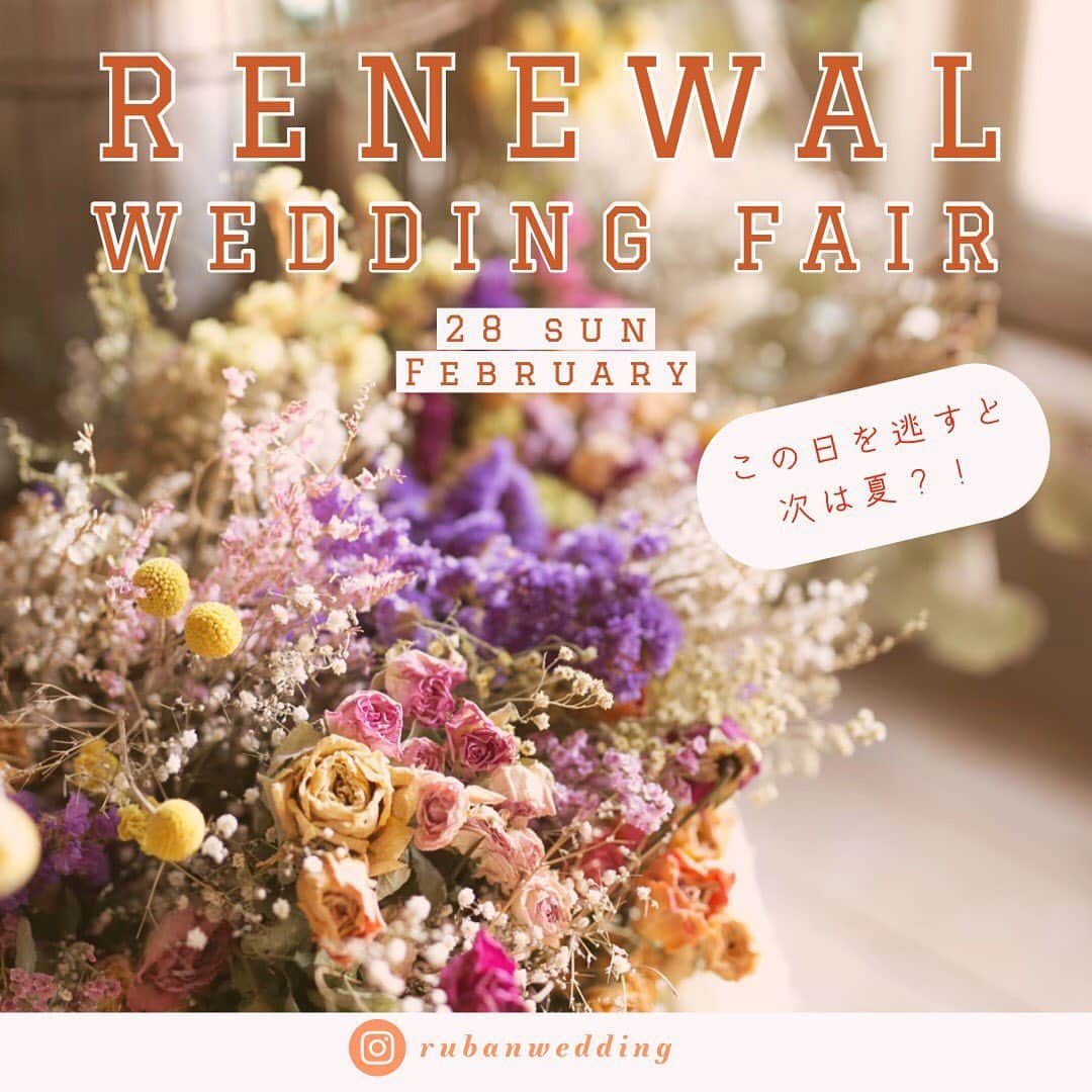 のインスタグラム：「💍﻿ 【2/28限定！RENEWAL FAIR開催決定！】﻿ 2/28 SUN﻿ 10:00-19:00﻿ ﻿ プレ花嫁絶賛!!﻿ 前回も大好評だった、あの大人気フェアを開催します💄👗👰﻿ ﻿ 理想の花嫁になりたい人、式場選びに失敗したくない人、こだわった結婚式がしたい人、どれかひとつでも当てはまる人は是非ご参加ください♪ ﻿  ＼contents／﻿ ・リニューアルされたばかりの新会場ご案内﻿ ・ オリーブ牛を使用した15,000円相当のコース料理を無料試食﻿ ・ 楽しい前撮り風スタジオ撮影（撮影データはライン@でプレゼント♡）﻿ ・結婚式相談会&見積もり比較コーナー﻿ etc ﻿ この豪華な内容を、なんと全て無料でお楽しみ頂けます!!﻿ ﻿ 初めての花嫁体験を、ここRubanで感動的に演出させて頂きます✨﻿ ﻿ ﻿ この日だけの嬉しい割引特典もありますので、この機会に是非お越しくださいませ💐🎁﻿ ﻿ ※組数限定につき、埋まり次第募集は終了とさせて頂きます。﻿ コロナ対策の為、お客様同士が同じ空間で重ならないように配慮させて頂きます。 ﻿ 今なら公式HPからのご予約で、最大割引150万円OFF！﻿ @rubanwedding プロフィールページのURLからどうぞ！﻿ ﻿ InstagramのDMからもご予約可能です！﻿ ﻿ ウェディングフェアーのご予約はWEBサイトorお電話にて🌿﻿ 📞087-873-2292 ﻿ お気軽にご相談下さいませ！ ﻿ 結婚式場 Ruban-リュバン-﻿ Open 10:00-19:00﻿ 毎週火曜水曜定休日﻿ 香川県高松市香西北町181-1﻿  #rubanwedding#ruban#リュバン#アンティーク#花嫁#プレ花嫁#香川県のプレ花嫁さんと繋がりたい#香川県の卒花嫁さんと繋がりたい#日本中の卒花嫁さんと繋がりたい #日本中のプレ花嫁さんと繋がりたい #花嫁会#花嫁diy#ウェディング#結婚式場#weddingnews #高松結婚式場#chainonwedding #marry#marry花嫁#香川#香川県#高松#高松市#フォトウェディング#香川花嫁#高松花嫁#四国花嫁」