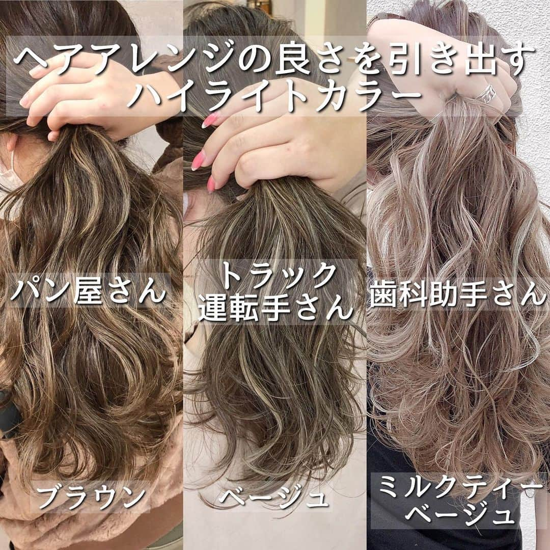 【高砂・美容師】平岡歩 ヘアアレンジ hairarrangeさんのインスタグラム写真 - (【高砂・美容師】平岡歩 ヘアアレンジ hairarrangeInstagram)「いろんな職業別ハイライトカラー✨✨ 職業的にハイライトとか難しい場合もあるけど、大体は徐々に明るくして行ったりすれば怒られずに行けること多いよねww #美容師あるある ・ 綺麗なハイライトカラーってそれだけで、こそにあるだけで、その時点で他より一歩先のオシャレな状態になれますよね✨ そんなハイライトを楽しんで欲しいです😊  ⚠️僕のハイライトはヘアアレンジをより可愛くする為に考えた入れ方になってます✨ くくっただけでもオシャレ、巻いてもオシャレ、ストレートでもオシャレ、アレンジとハイライトの組み合わせは最幸に可愛い😍  その可愛いは作れます🙆‍♀️ そしてその可愛いって感じてもらった時の幸せ〜な気分を毎朝感じながらルンルンで外出して欲しい♪次の御来店までずっと✨  【看護師さんにもオススメベージュ系❤️ハイライトカラー✨】﻿  ・﻿ 平岡完全オリジナルのハイライトの入れ方で、ハイライト多目だけど、コントラストがしっかりでる、ハイライトの入れ方になってます✨  技術は楽しく深〜くこだわって行っております、絶対に髪を大切に扱い、全力で綺麗にさせて頂きます✨ ・  ハイライトは元々全体の髪にブリーチをしなくても良いので、フルブリーチするよりはダメージが少ないです🙆‍♀️﻿ 更に、僕はブリーチを5種使い分けて、その人の髪にあったブリーチ選定をして﻿ Wケアブリーチの効果でダメージした感じはほぼ感じさないハイライトを行なってます✨﻿ ﻿ スワイプして見てみて下さい♪﻿ ハイライトの情報も沢山載せています❗️﻿ ﻿ 画像や動画は保存して後から見返してにお使い下さい♪ ＿＿＿＿＿＿＿＿＿＿＿＿＿＿＿＿＿＿＿＿＿＿＿﻿  ﻿ ウールーでは髪を綺麗するだけではなく、シンプルに来てくれた人を幸せにしたい☺️  僕の想いは、お客様にとってWooluuwに来る事が、旅行に行く事と同等くらいの位置付けでありたいと思っています。 僕自身、旅行に行く事が凄く好きで、旅行いくぞー！ってなって、予約して、  その日まで後1ヶ月、 あと1週間 あと3日 あと1日！  って、その日が来るまでワクワク楽しみで、なんかいつもよりテンションも高くいれて、そんな気持ちをWooluuwに行く前からも感じてもらえたら、皆様が幸せでいてもらえるんじゃないかと思い、日頃から技術を磨いたり、アイデアを振り絞って頭を使ってみたりしています☺️   もちろん御来店頂いた当日も至福の時間を過ごしていただき、また次回の御来店までの活力を髪に想いを込めて送り出させていただきたいと思っています☺️  ウールーのテーマでもある、 【写真に残しておきたくなるような空間】が旅行とか楽しいこととリンクしていれば嬉しいです✨ ＿＿＿＿＿＿＿＿＿＿＿＿＿＿＿＿＿＿＿＿＿＿＿﻿ ﻿ 【共に頑張る美容師さん】﻿ 【自分に合うカラーをお探しの方】﻿ 【自分に合うカットデザインをお探しの方】﻿ 【ヘアアレンジがしたい方】﻿ ﻿ の方々向けに毎日更新しています✨﻿ フォローして応援して頂ければ嬉しい限りです😆﻿ ﻿ ⬇︎⬇︎⬇︎⬇︎⬇︎⬇︎⬇︎⬇︎⬇︎⬇︎⬇︎⬇︎⬇︎⬇︎⬇︎⬇︎⬇︎⬇︎﻿ 《@ayumi_hiraoka》﻿ ＿＿＿＿＿＿＿＿＿＿＿＿＿＿＿＿＿＿＿＿＿＿＿﻿ @wooluuw 代表　﻿ 平岡歩﻿ ﻿ ウールーは﻿ ・キッズルーム完備﻿ ・FREE Wi-Fi﻿ ・日替わりデザートサービス🍰﻿ ・豊富なドリンクサービス🥤﻿ ・オリジナルシャンプー﻿ など、ウールーでしか体験できない﻿ 想い出に残る仕掛けが沢山あります✨﻿ ﻿ ただ髪を綺麗に整えるだけでなく﻿ 私達が輝かせたいのはあなたの心です☺️ ﻿ ﻿ 【お店情報】﻿ 営業時間　10時〜20時ぐらい﻿ 料金表　インスタグラム　ハイライトに記載﻿ 住所　兵庫県姫路市二階町﻿ ﻿ 【ご予約方法】﻿ ご予約時にLINE @にて﻿ ・料金の事前提示﻿ ・所要時間の事前提示﻿ ・このカラーはどのメニュー選べばいい？﻿ などお気軽にご相談下さい🙇‍♂️ ご予約はこちらのLINEからお願いします♪﻿ LINE ID 【@ekm1861m】﻿ LINEのID検索より検索してください﻿ 最初の＠マークを忘れずに入れて下さい。 ご質問などはコメントにお願い致します！ ・﻿ ﻿#ハイライトカラー #ハイライトヘア #ブリーチカラー  #トラック運転手 #ハイライトグレージュ #ハイライトベージュ #パン屋さん #外国人風ヘア  #外国人風カラー  #歯科助手あるある  #歯科助手」2月14日 8時26分 - ayumi_hiraoka