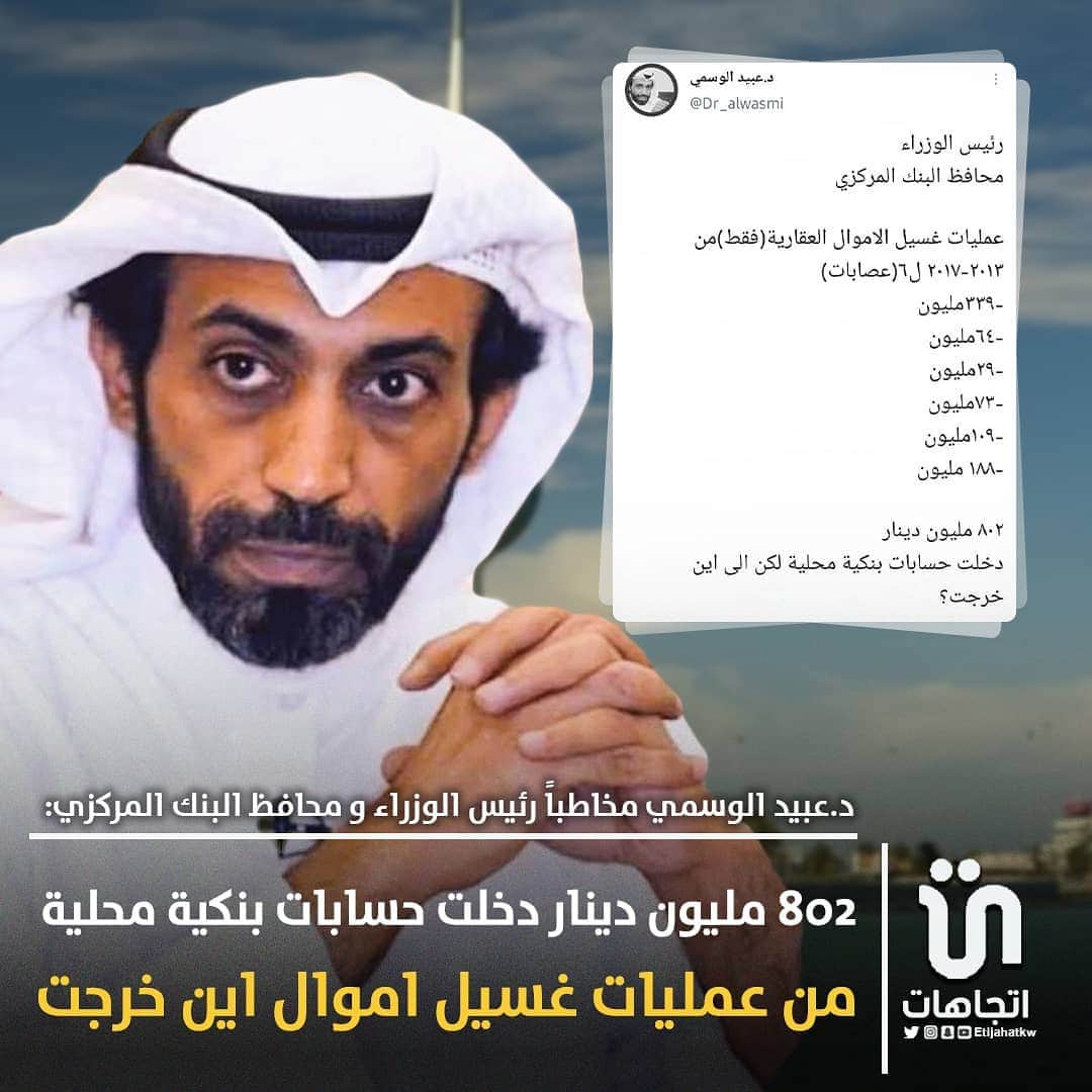 MakeUpのインスタグラム：「‏د.‎#عبيد_الوسمي مخاطباً رئيس الوزراء و محافظ البنك المركزي..  ٨٠٢ مليون دينار دخلت حسابات بنكية محلية من عمليات غسيل اموال ...اين خرجت؟ ‎#شركات_النصب_العقاري   #عبيد الوسمي」