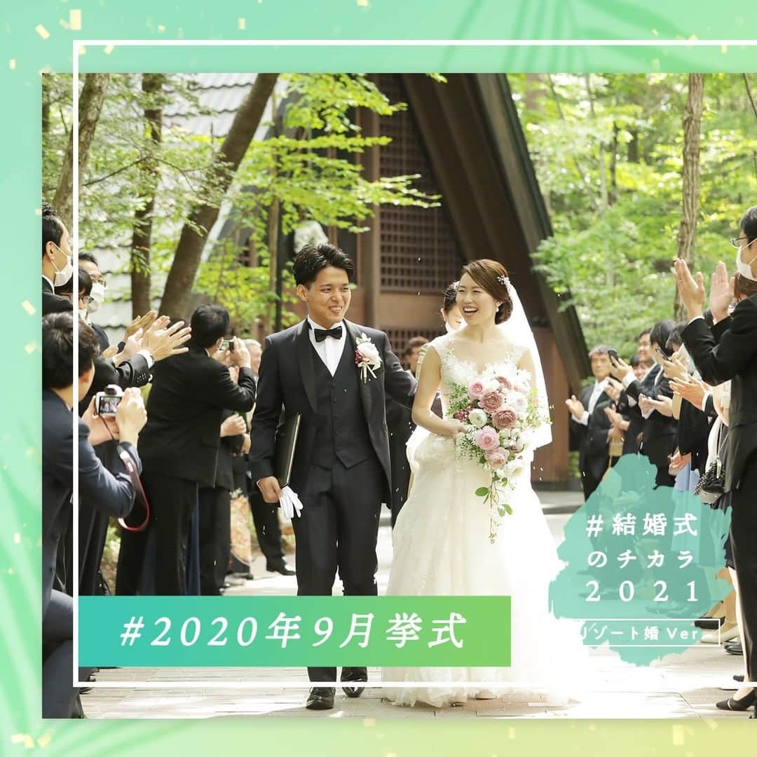 ゼクシィさんのインスタグラム写真 - (ゼクシィInstagram)「. 「結婚式ってやっぱりいいな」と”チカラ”をもらえる 国内リゾートウエディングの事例をご紹介🕊 . ふたりの思い出の地”軽井沢”で、 2020年5月に挙式予定だったところ コロナの影響で秋に延期🍂  . 2通目の招待状では欠席者が増え、 理解しつつも、正直落ち込んだ💭 . それでも式当日、 33名ものゲストが参列してくれたのに加え、 なんと、欠席者からメッセージ映像が…✨  . 新婦に喜んで欲しいと 今までのご縁が続くことを願った彼からのサプライズ💐 彼とみんなの優しさに涙が止まらなかったそう🕊  . 延期を乗り越えた先には、 遮るもののない青空のした 大切な人達と過ごす温かな時間が待っていてくれました🌞  . ＊＊＊＊＊＊＊＊＊＊＊＊＊ Wedding at 2020年9月 ゲスト人数33名 #軽井沢高原教会　（軽井沢） #軽井沢ホテルブレストンコート #アンドリュース #星野リゾート #hotelblestoncourt ＊＊＊＊＊＊＊＊＊＊＊＊🍃 ・ ・ and more...🌈 @zexy_resort では、沖縄・軽井沢・北海道etc. のリゾート地で挙げた結婚式の事例紹介や リゾ花嫁が気になる結婚準備やドレス、 フォトなどのTOPICを日々お届けしています ぜひチェック＆フォローしてみて🌴  。⁺.ー・ー。⁺.ー・ー。⁺.ー・ー。⁺.ー・ー 。⁺.ー・ー。⁺.ー・ー。⁺.ー・ー。⁺.ー・ー 2020年6月以降に結婚式（結婚イベント） を挙げた花嫁さんの事例を大募集！ . #結婚式のチカラ2021 #結婚式のチカラ2020 を付けて、 みなさんの素敵な結婚式のお写真やエピソードを投稿してください . 。⁺.ー・ー。⁺.ー・ー。⁺.ー・ー。⁺.ー・ー 。⁺.ー・ー。⁺.ー・ー。⁺.ー・ー。⁺.ー・ー  #全国のプレ花嫁さんと繋がりたい #日本中のプレ花嫁さんと繋がりたい #2020冬婚 #2020夏婚 #2020秋婚 #2021春婚 #2021夏婚 #2021秋婚 #2021冬婚 #結婚準備 #プレ花嫁 #ウェディング #フォトウェディング #ウェディングフォト #卒花 #コロナに負けるな #コロナに負けない #コロナ結婚式 #結婚式決行 #結婚式延期 #結婚式 #リゾートウェディング #幸せが動きだしたらゼクシィ」2月14日 9時00分 - zexyrecruit