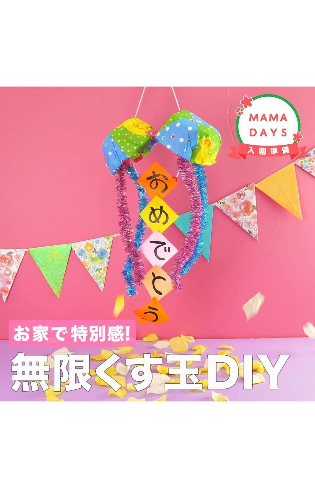 MAMA DAYS -ママデイズ- 公式Instagramのインスタグラム