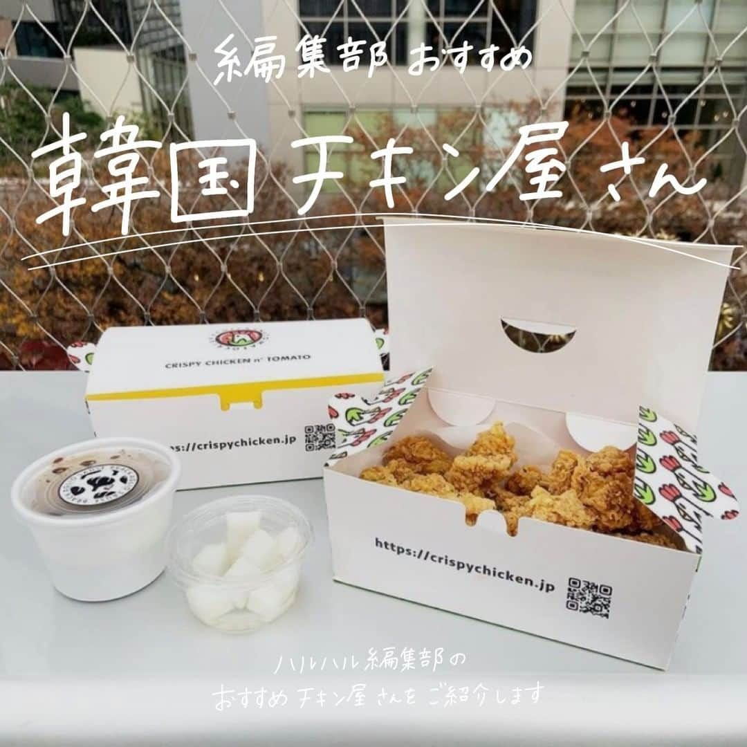 ハルハルさんのインスタグラム写真 - (ハルハルInstagram)「編集部おすすめ🍗チキン屋さん特集  あんにょん！ ハルハル編集部です♡♡  今回は編集部メンバーがお気に入りのチキン屋さんを 皆さんにシェアしていきます🙆‍♀️参考になったら嬉しいです🍗  詳細は投稿をスワイプしてチェックしてね👉  みんなのお気に入りのチキン屋さんも よかったらコメント欄から教えてください！  ┈┈┈┈┈┈┈┈┈┈┈┈┈┈┈┈┈┈┈  今回の可愛いお写真は、 以下の方からお借りしています♡ ‌ Thanks for… ‌  @miho12gram さま @daifukuchan____ さま @1551rina さま @_mocchin_ さま  #ハルスタ や #ハルハル をタグ付けしていただくと、 ハルハルの記事やInstagramに投稿させていただくために ハルハルからご連絡させていただく場合がございます  #하루스타 #하루하루 를 태그하시면 하루하루의 기사와 인스타그램에서 사용할 경우가 있습니다. 사용하기 전에 하루하루로부터 연락을 드리겠습니다.  ┈┈┈┈┈┈┈┈┈┈┈┈┈┈┈┈┈┈┈  #韓国チキン #韓国チキン専門店 #おすすめチキン #韓国料理 #韓国っぽ #ヤンニョムチキン #カンホドンチキン #カンホドンチキン678 #ミスターチキン #mrチキン #クリスピーチキンアンドトマト #グッネチキン #テイクアウト #テイクアウトグルメ #ウーバーイーツ #おうち時間 #韓国料理好き #韓国好きな人と繋がりたい #韓国グルメ #東京グルメ」2月14日 9時00分 - haruharu_furyu