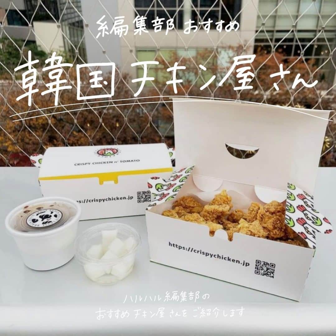 ハルハルのインスタグラム：「編集部おすすめ🍗チキン屋さん特集  あんにょん！ ハルハル編集部です♡♡  今回は編集部メンバーがお気に入りのチキン屋さんを 皆さんにシェアしていきます🙆‍♀️参考になったら嬉しいです🍗  詳細は投稿をスワイプしてチェックしてね👉  みんなのお気に入りのチキン屋さんも よかったらコメント欄から教えてください！  ┈┈┈┈┈┈┈┈┈┈┈┈┈┈┈┈┈┈┈  今回の可愛いお写真は、 以下の方からお借りしています♡ ‌ Thanks for… ‌  @miho12gram さま @daifukuchan____ さま @1551rina さま @_mocchin_ さま  #ハルスタ や #ハルハル をタグ付けしていただくと、 ハルハルの記事やInstagramに投稿させていただくために ハルハルからご連絡させていただく場合がございます  #하루스타 #하루하루 를 태그하시면 하루하루의 기사와 인스타그램에서 사용할 경우가 있습니다. 사용하기 전에 하루하루로부터 연락을 드리겠습니다.  ┈┈┈┈┈┈┈┈┈┈┈┈┈┈┈┈┈┈┈  #韓国チキン #韓国チキン専門店 #おすすめチキン #韓国料理 #韓国っぽ #ヤンニョムチキン #カンホドンチキン #カンホドンチキン678 #ミスターチキン #mrチキン #クリスピーチキンアンドトマト #グッネチキン #テイクアウト #テイクアウトグルメ #ウーバーイーツ #おうち時間 #韓国料理好き #韓国好きな人と繋がりたい #韓国グルメ #東京グルメ」