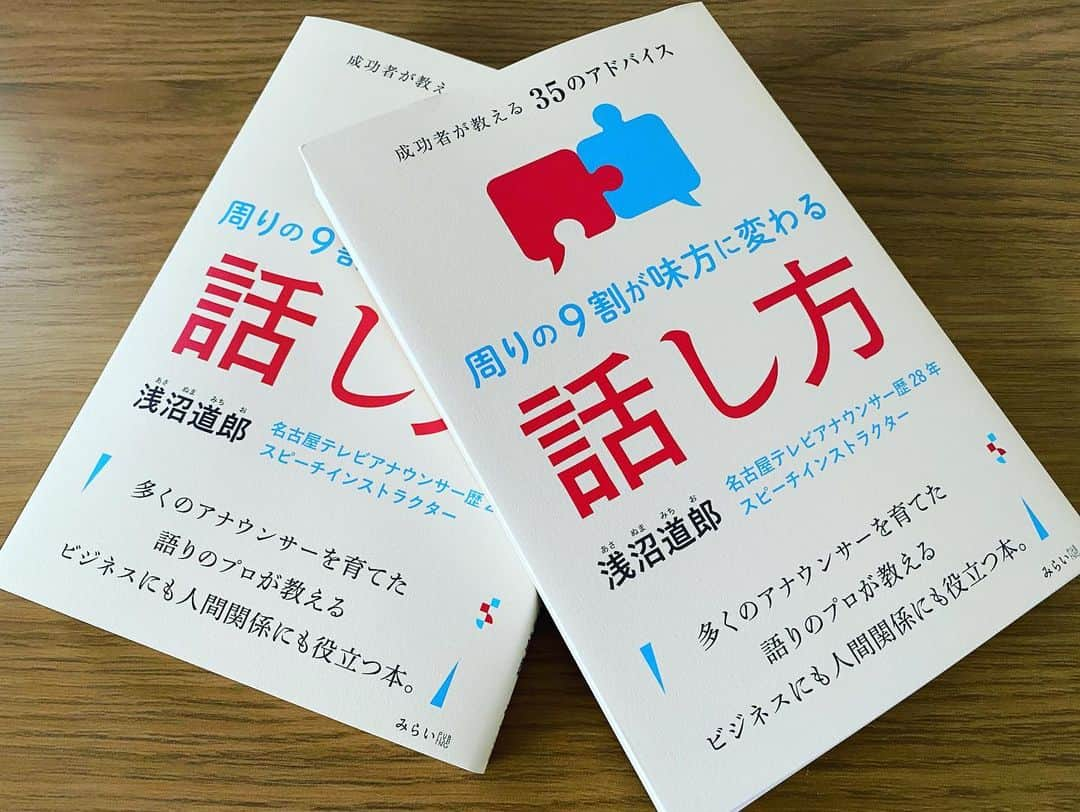 倉橋友和さんのインスタグラム写真 - (倉橋友和Instagram)「私が入社した時の名古屋テレビ（まだメ〜テレではなかった）アナウンス部長・浅沼道郎さんが、このたび著書「周りの9割が味方に変わる話し方」を出版しました。 様々な著名人のスピーチやコロナ時代に心に響いたフレーズなどを考察していて、日常のシーンでのコミュニケーションに活かせるヒントが満載です。 アナウンサーの大先輩であるのはもちろん、大学&サークル（アナウンス研究会）の先輩でもあり、人生の恩師である浅沼さんへのオマージュを込めて（！）保存用も含めて2冊を手元に置かせて頂きます📚  #周りの9割が味方に変わる話し方 #話し方 #新刊 #ビジネス書 #みらいパブリッシング #メーテレ #アナウンサー #浅沼道郎 さん #倉橋友和」2月14日 9時29分 - nbn_kurahashi