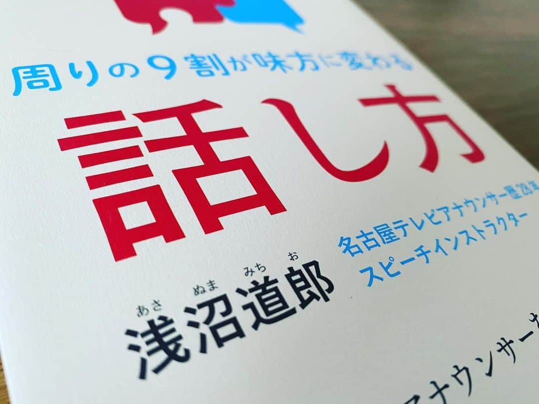 倉橋友和のインスタグラム：「私が入社した時の名古屋テレビ（まだメ〜テレではなかった）アナウンス部長・浅沼道郎さんが、このたび著書「周りの9割が味方に変わる話し方」を出版しました。 様々な著名人のスピーチやコロナ時代に心に響いたフレーズなどを考察していて、日常のシーンでのコミュニケーションに活かせるヒントが満載です。 アナウンサーの大先輩であるのはもちろん、大学&サークル（アナウンス研究会）の先輩でもあり、人生の恩師である浅沼さんへのオマージュを込めて（！）保存用も含めて2冊を手元に置かせて頂きます📚  #周りの9割が味方に変わる話し方 #話し方 #新刊 #ビジネス書 #みらいパブリッシング #メーテレ #アナウンサー #浅沼道郎 さん #倉橋友和」