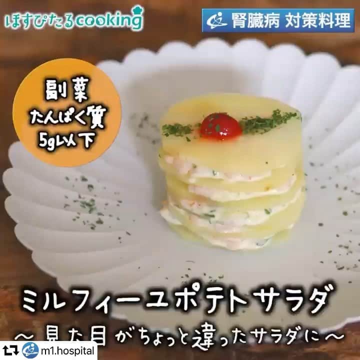 YASUKO TAKESUEのインスタグラム：「#repost @m1.hospital ・・・ 【ほすぴたるcookingのHP】 http://www.project-k.co.jp/hospitalcooking/ . 【出版のお知らせ】 👉10月9日発売中　主婦の友社 五感でおいしく味わえる　腎臓病改善レシピ 👉10月22日発売中　かんき出版 insta.sayakaの毎日作りたくなる！ 糖質オフレシピ100 . . 腎臓病対策レシピに 管理栄養士のレシピ ミルフィーユポテトサラダ 151kcal . . #ほすぴたるcooking で作ったレシピをシェアして頂ければ、公式ページ、Instagram、Facebookでシェアさせて頂く事があります。 . cookpad 🍳 https://cookpad.com/kitchen/5562923 (プロフィール下にもリンクあります) . 【材料】1人分 . じゃがいも...30g	 きゅうり...10g	 ロースハム...10g	 マヨネーズ...15ｇ	 白こしょう...少々	 粉パセリ...少々	 ケチャップ...1ｇ	 . 【作り方】 . ①じゃがいもは薄くスライスし、茹でる。(6枚準備する。） ②きゅうり、ロースハムはみじん切りにする。 ③ボールにマヨネーズ、②、白こしょうを入れ、よく混ぜ合わせ、五等分にする。 ④①と③を交互に重ね、器に盛り付け、ケチャップを飾り、粉パセリを振る。 . 1人分 エネルギー……151kcal  たんぱく質……2.5g  カリウム……155mg  リン……52mg  食塩相当量……0.6g        動画担当　@momoichigo0515 レシピ担当　相内昭子&久恒望 . . #時短レシピ #器好きな人と繋がりたい #腎臓病 #ワンプレート #お弁当 #あさごはん #フーディーテーブル #レシピ #家庭料理 #ダイエット #カロリー制限 #おうちご飯 #食卓 #クッキングラム #食べて痩せる #夕ごはん #ダイエッター #簡単レシピ #料理好きな人と繋がりたい #手料理 #おうちごはん #わたしの美味しい写真 #onmytable #japanesefood#札幌ママ#ダイエット飯」