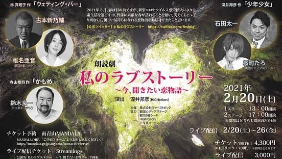 古本新乃輔のインスタグラム：「昨日、稽古してきたさ。 (写真のグリーンバックは気にしないで下さい)  さて 一週間後です。  椎名亜音ちゃんと 珍しく大人なテイスト、 醸しちゃってます。  お時間合いましたら、 是非ともお越し下さい。  そして、 ストリーミングでも配信致します。  是非、是非、 チェックしてみて下さいね。  下記詳細です。  作品名 「私のラブストーリー　～今、聞きたい恋物語～」  2021年２月、春は目の前ですが、新型コロナウイルス感染拡大により自粛生活を過ごす中、皆様に素敵な春が訪れることを願い、笑えてちょっぴり切なくて、優しい気持ちになれる恋物語をお届けできたらと思います。  【日程】 　2021年2月20日(土)  【上演時間】 　1ステージ 13時開演(開場12時30分) 　2ステージ 17時開演(開場16時30分)  【会場】 　南青山MANDALA 　東京都港区南青山3丁目2-2　MRビルB1  TEL:03-5474-0411  【料金】 　チケット代金　4,300円　 　(1ドリンク：700円　※別料金となります)  【ご予約】南青山MANDALA https://mandala.gr.jp/aoyama/contact/reserve/  ※ネット配信3,000円 　 受付開始日:2021年2月15日(月)10:00から　 チケット販売　Streaming＋   公演期間:2021年2月20日(土)～2021年2月26日(金)  ■13時開演配信チケット購入ページURL　https://eplus.jp/sf/detail/3382050001-P0030001  ■17時開演配信チケット購入ページURL　https://eplus.jp/sf/detail/3382170001-P0030001  【出演】古本新乃輔、椎名亜音(劇団6番シード) 石田太一、桜町たろ(劇団☆ディアステージ) 鈴木良一(三ツ星キッチン) 【演出】深井邦彦（ＨＩＧＨｃｏｌｏｒｓ） 【主催】株式会社ファーストピック  【公式ツイッター】 https://twitter.com/firstpig_ #私のラブストーリー  【お問い合わせ】 株式会社ファーストピック 担当：西初恵 携帯　090-1264-3305 E-mail　n_hatsue@nifty.com」