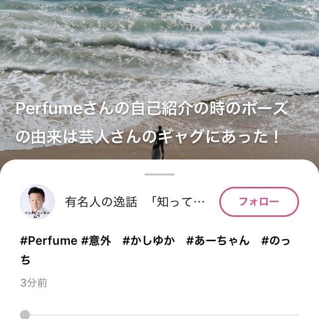 山下しげのりのインスタグラム：「#Perfume さんの自己紹介の時のポーズが芸人さんのギャグから来ていると言う話をstand.fm でしました。僕のプロフィールから飛べるのでよろしければ是非！　#かしゆか　#のっち　#あーちゃん」