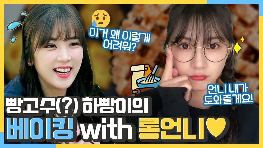 Apinkさんのインスタグラム写真 - (ApinkInstagram)「[#에이핑크] 하빵의 YouTube 채널📺 <#오하빵> 🍞 빵고수 하빵이의 베이킹 with 롱🥰 - ▶ https://youtu.be/cyjdndFyjE4 - #Apink #오하영 #롱언니와_함께_뚝딱뚝딱_베이킹🥐 #빵은_사_먹는_거예요😁 #틈새_힐링타임_feat_설탕이🐶 - @_ohhayoung_」2月14日 12時00分 - official.apink2011