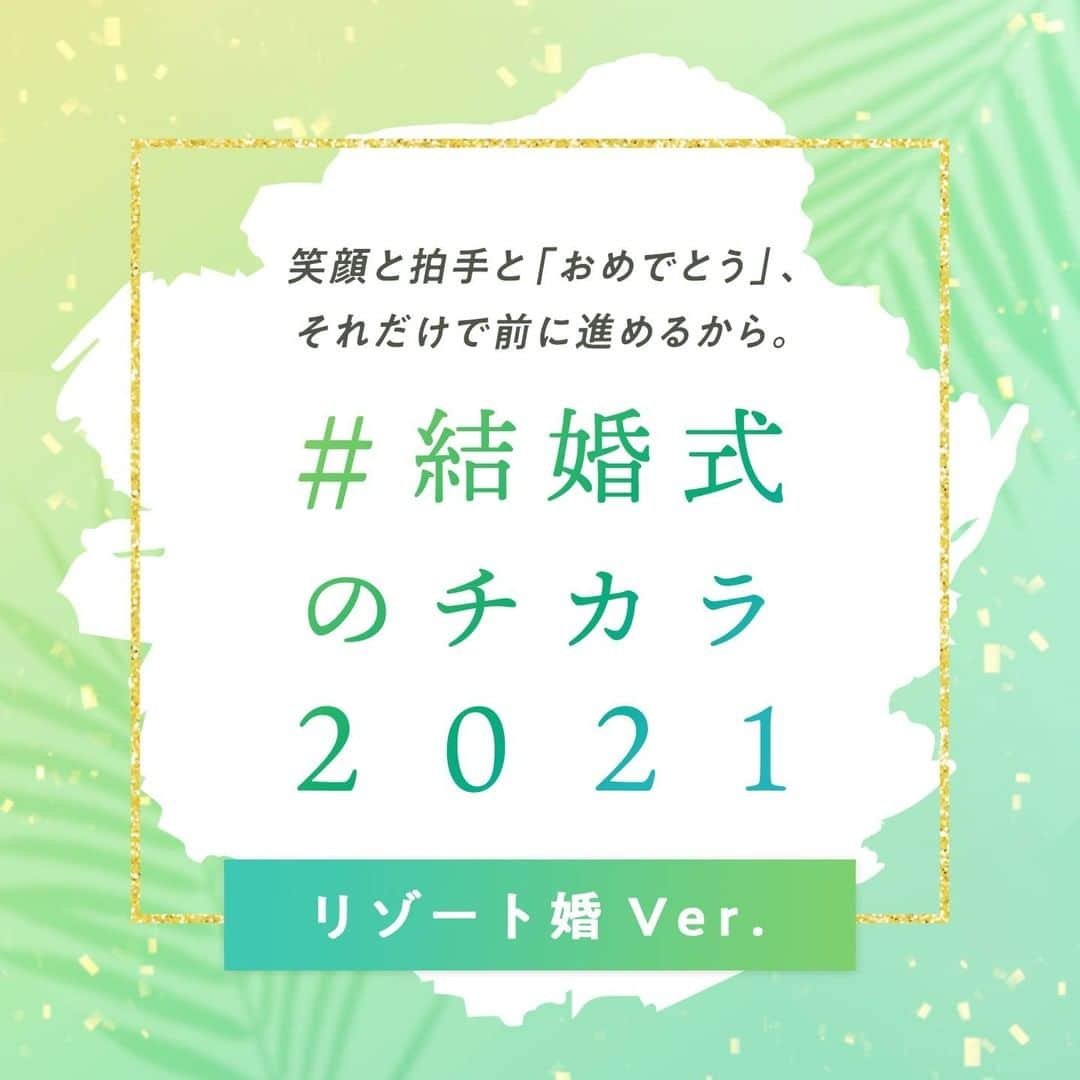 ゼクシィさんのインスタグラム写真 - (ゼクシィInstagram)「. 笑顔と拍手と「おめでとう」、 それだけで前に進めるから。 【結婚式のチカラ2021】 リゾート婚ver.をご紹介！ . いろんなことがあるけれど、 一緒に生きていくことを決めたふたりを、 ゼクシィはどんなときも全力で応援します。🕊💕 . そして、今改めて、 みんなの幸せな笑顔、 おめでとうの声と拍手で溢れる結婚式は、 どんな形であれ、いつの時代もやっぱりすばらしい！ そう思うのです。👰🤵💐 . そんな“結婚式のチカラ”をプレ花嫁のみなさんに お届けしていきます . +♥+:;;;:+♥+:;;;:+♥+:;;;:+♥+:;;;:+♥+:;;;:+♥ . ゼクシィでは、2020年6月以降に結婚式（結婚イベント） を挙げた花嫁さんの事例を大募集！📸 . #結婚式のチカラ2021 #結婚式のチカラ2020 をつけて、 みなさんの素敵な結婚式のお写真やエピソードを投稿してください💌 . +♥+:;;;:+♥+:;;;:+♥+:;;;:+♥+:;;;:+♥+:;;;:+♥ . 定期的に本アカウントにてみなさんの 結婚式をご紹介させていただきます。 ご紹介させていただく場合は、 事前に @zexy_contact1  もしくは @zexy_contact2  からご連絡します🌟 . ▼公式アプリもCHECKしてね ゼクシィアプリはURLから🙌 @zexyrecruit  #全国のプレ花嫁さんと繋がりたい #日本中のプレ花嫁さんと繋がりたい #2020冬婚 #2020夏婚 #2020秋婚 #2021春婚 #2021夏婚  #結婚準備 #結婚式準備 #プレ花嫁 #ウェディング _ #フォトウェディング #ウェディングフォト #卒花 #前撮り #コロナに負けるな #コロナに負けない #コロナ結婚式 #結婚式決行 #結婚式延期 _ #結婚式 #ゼクシィ #ちーむゼクシィ #幸せが動きだしたらゼクシィ#リゾートウェディング」2月14日 12時00分 - zexyrecruit