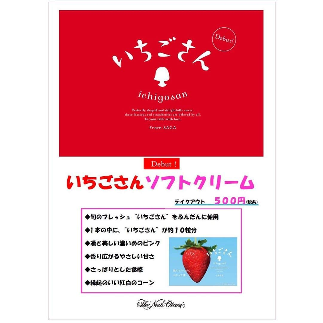 さが農村さんのインスタグラム写真 - (さが農村Instagram)「. 佐賀県佐賀市にあるホテルニューオータニ佐賀で、2月15日から4月いっぱいまでの期間限定で佐賀県生まれの新しいイチゴ、“いちごさん”を使ったソフトクリームが販売されます！！  “いちごさん”は2018年秋にデビューした新しいいちごで、7年もの開発期間を経て15,000株の中から選び抜かれた自信作！佐賀県では「さがほのか」以来、20年ぶりの新ブランドなんです。  今が旬のフレッシュな“いちごさん”をふんだんに使って凛と美しい濃いめのピンクに、香り広がる優しい甘さとさっぱりとした食感が特徴です♪  ホテルの入り口入ってすぐのところで、テイクアウトのみでの販売となります！  少しずつ暖かくなってくるこれからの時期に、いちごさんソフトクリームを食べながら、お堀の周辺を散策してみてはいかがですか👍  ＝＝＝＝＝問合せ先＝＝＝＝＝ ホテルニューオータニ佐賀 住所：佐賀県佐賀市与賀町1-2 TEL：0952-23-1111 ＝＝＝＝＝＝＝＝＝＝＝＝＝＝  ■さが農村ひろばホームページ（TOPページ） https://saga-nouson.jp/  #佐賀県#saga#ホテルニューオータニ佐賀#いちごさん#ソフトクリーム#限定販売」2月14日 12時01分 - saganouson