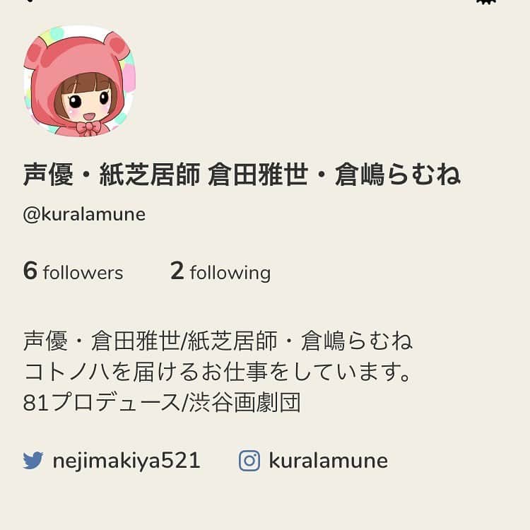 倉田雅世さんのインスタグラム写真 - (倉田雅世Instagram)「とりあえず、はじめました。全く使い方をわかっていません💦 超初心者ですが、よろしくお願いいたします。 #clubhouse」2月14日 12時29分 - kuralamune