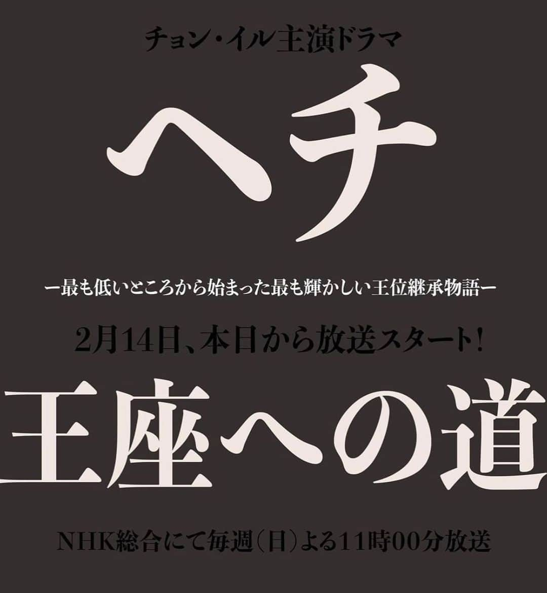 チョン・イルさんのインスタグラム写真 - (チョン・イルInstagram)「<ヘチ, 王座への道>  2月14日(今夜) NHK 初放送！ ぜひご覧ください !  昨夜の地震で皆様に被害のないことをただひたすらに心からお祈りしております。」2月14日 12時30分 - jilwww