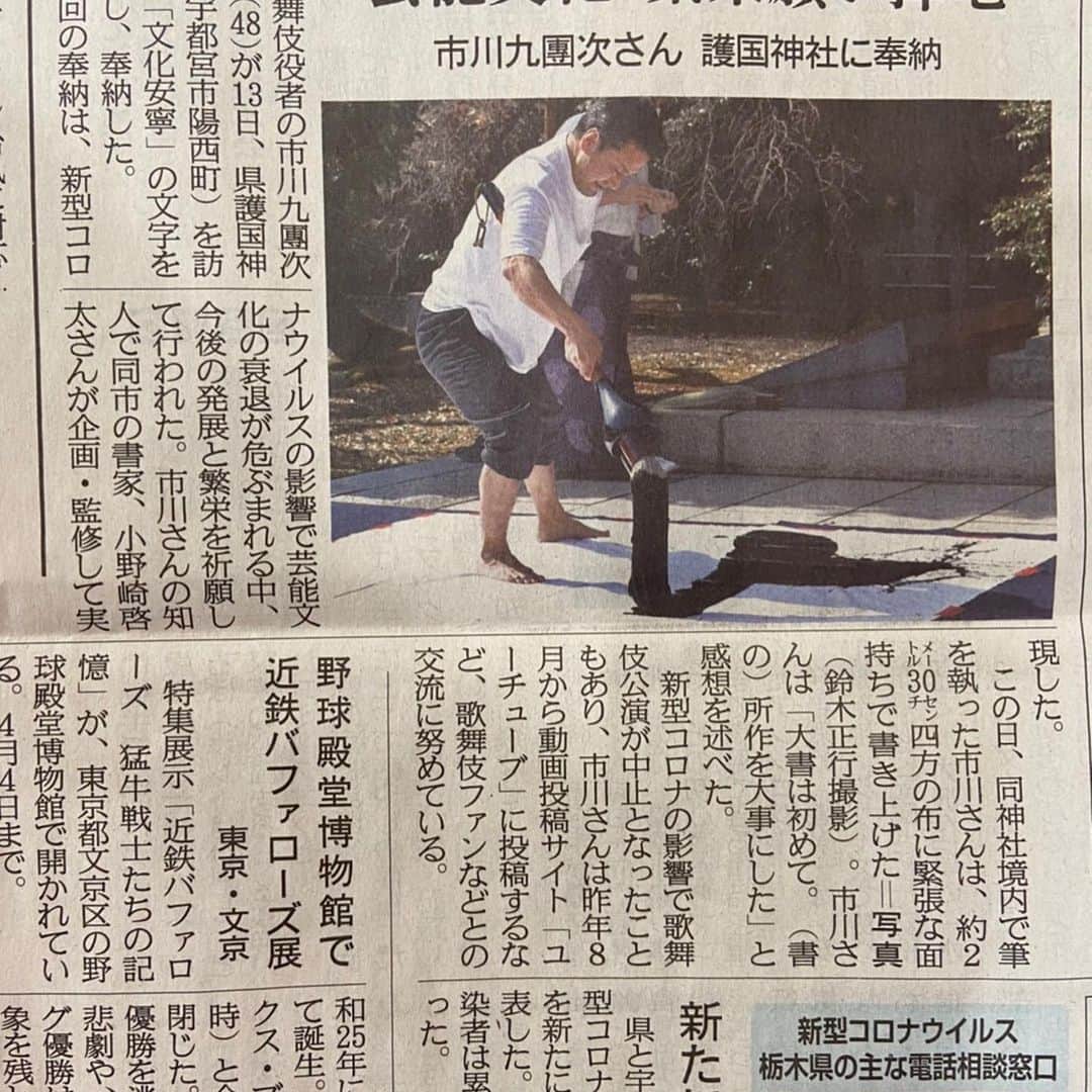 市川九團次 (4代目)さんのインスタグラム写真 - (市川九團次 (4代目)Instagram)「宇都宮護国神社にて 奉納揮毫をさせていただきました どうか世の中が安寧に！！」2月14日 12時46分 - ichikawa_kudanji
