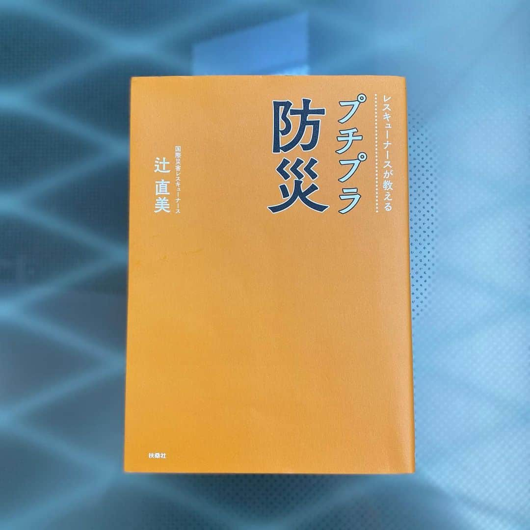 徳重杏奈さんのインスタグラム写真 - (徳重杏奈Instagram)「📙﻿ 被災された皆さまへ﻿ 心よりお見舞い申し上げます。﻿ ﻿ 忘れてしまいがちですが﻿ 当時の状況を伝えたり﻿ 引き続きの警戒を呼びかけたりする﻿ テレビ局員も被災者の一人。﻿ ﻿ 同期もいるので﻿ 休めるときに休んでほしいと思います。﻿ ﻿ ﻿ 震度4の揺れが観測された﻿ 東京23区内にあるわたしの家でも﻿ 長い横揺れを感じました。﻿ ﻿ 念のため﻿ ソファーの上にあった洋服で夫と首の部分（延髄）を守りながら机の下に隠れました。﻿ ﻿ テレビで緊急地震速報の表示がでたので﻿ それなりの覚悟をしていましたが﻿ それでもやはり怖かったです。﻿ ﻿ ﻿ 改めて感じるのは﻿ 日頃の備えがいかに大切かということ。﻿ ﻿ ﻿ 我が家では﻿ 母から教えてもらった﻿ 国際災害レスキューナース辻直美さんの﻿ 「レスキューナースが教えるプチプラ防災」﻿ を参考に対策しています。﻿ ﻿ プチプラで対策をできる点が﻿ もちろんいいのですが、﻿ 「地震でものが散乱すると思った以上に心のダメージを受ける」といったご自身が被災された経験を元に書かれている点もとても参考になります。﻿ ﻿ 対策を見直してみようと思われた方﻿ ぜひ手に取ってみてください🤲﻿ ﻿ ﻿ ﻿ #プチプラ防災 #辻直美 さん #防災 #備え #アナウンサー #防災士 #徳重杏奈﻿」2月14日 12時43分 - anna.tokushige