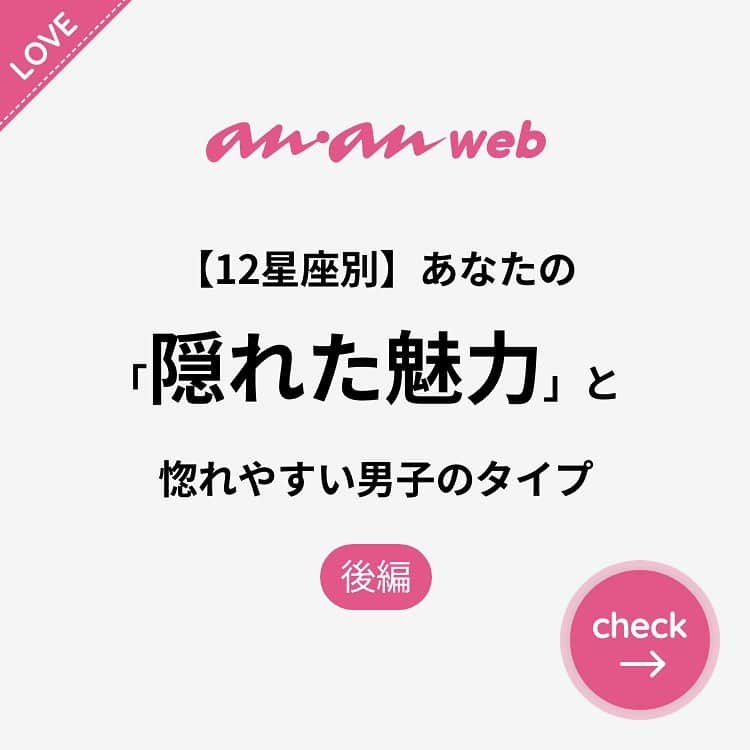 ananwebのインスタグラム：「他にも恋愛現役女子が知りたい情報を毎日更新中！ きっとあなたにぴったりの投稿が見つかるはず。 インスタのプロフィールページで他の投稿もチェックしてみてください❣️ (2020年5月26日制作) . #anan #ananweb #アンアン #恋愛post #恋愛あるある #恋愛成就 #恋愛心理学 #素敵女子 #オトナ女子 #大人女子 #引き寄せの法則 #引き寄せ #自分磨き #幸せになりたい #愛されたい #結婚したい #恋したい #モテ #惚れる #恋 #恋活 #婚活 #合コン #女子力アップ #女子力向上委員会 #女子力あげたい  #愛が止まらない #魅力 #彼氏募集中 #カップルグラム」