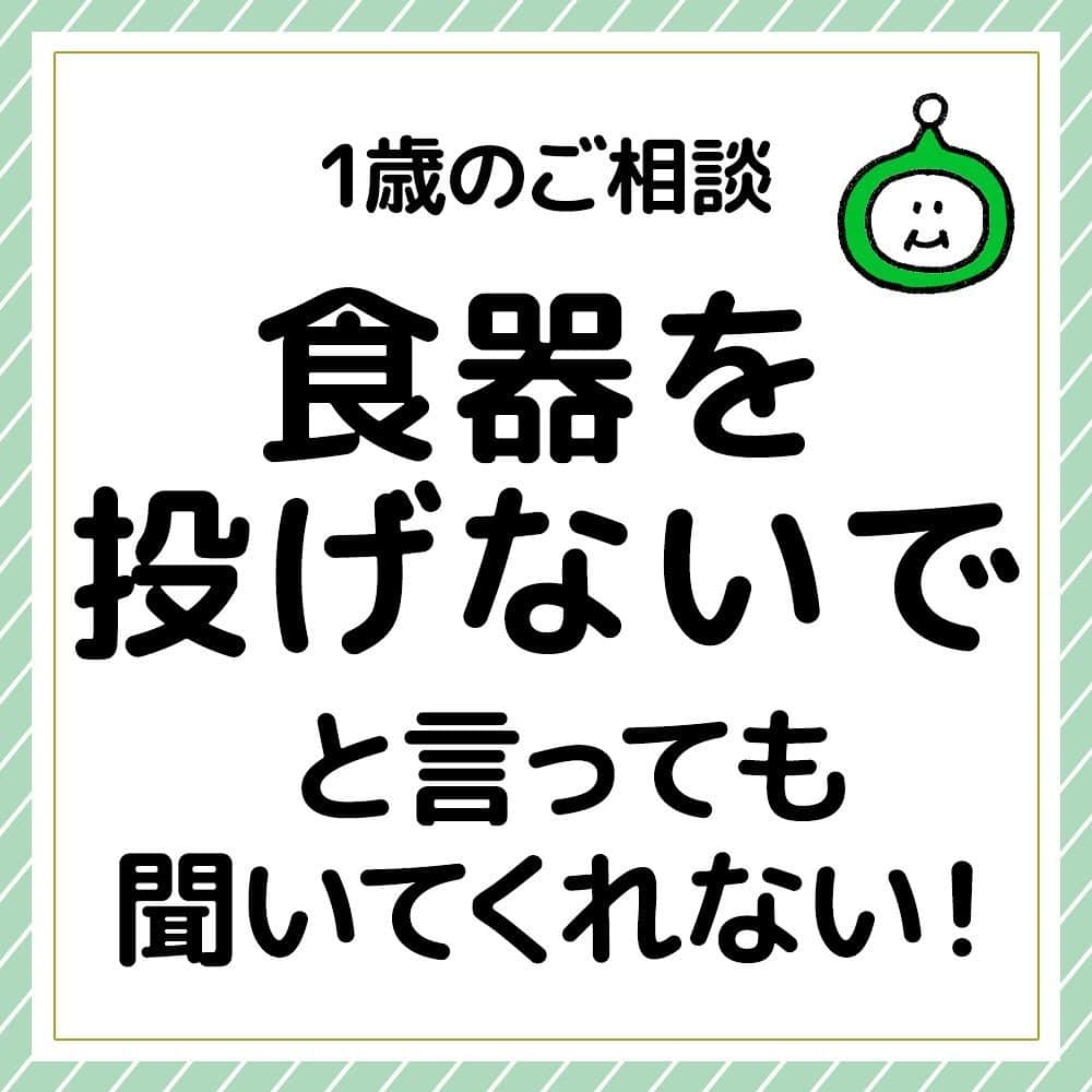 HAPIKU HAPIKU（ハピク）のインスタグラム：「子どもの遊び食べ…どのように注意したら良いでしょうか。 今回は読者さんからのご質問にお答えします。  ★詳細はWebサイトへ ============================= 「食器を投げないで」と言っても聞かない。どうしたらいい？ https://shoku.hapiku.com/room/age1/243/ ★プロフィールのリンクからもみることができますよ！ ==============================  #HAPIKU #HAPIKUレシピ #保育園給食のHAPIKU #保育園給食メニュー #保育園給食レシピ #保育園給食 #保育園おやつ #保育園弁当 #保育園栄養士 #食育のHAPIKU #乳幼児の食情報 #乳幼児のごはん #こどもごはん #こどものおやつ #幼児食レシピ #幼児食メニュー #幼児食プレート #幼児食献立 #幼児食 #幼児食インストラクター #離乳食後期 #離乳食後期レシピ #こどものいる暮らし #新米ママ #育児中 #子育て #食育 #ママさんと繋がりたい #ママライフ #子育てあるある」