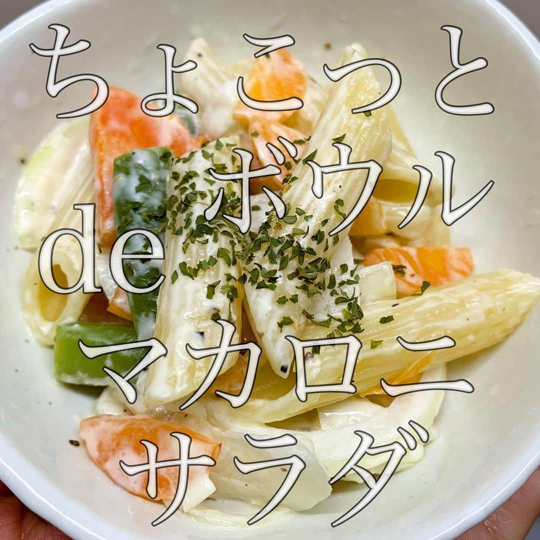 Maiko 【3COINS公式】さんのインスタグラム写真 - (Maiko 【3COINS公式】Instagram)「ちょこっとボウルクッキング 第3弾☺️ 色々出来すぎる〜✨✨✨  今回もレシピを無視して、お野菜多めで作ったので混ぜるのがちょっと大変でした🤣 味付けや具材などは、お好きにアレンジしてください🥒  ※店舗により在庫や入荷状況が異なります。 ※在庫のお問い合わせにはお答えできません。 ※お取り置き、お取り寄せは行っておりません。  #3COINS#3コインズ#スリコ#スリーコインズ#プチプラ#モラージュ菖蒲#モラージュ#スリコのマイコ#ちょこっとボウル#時短レシピ#マカロニサラダ#時短料理」2月14日 14時44分 - 3coins_.maiko