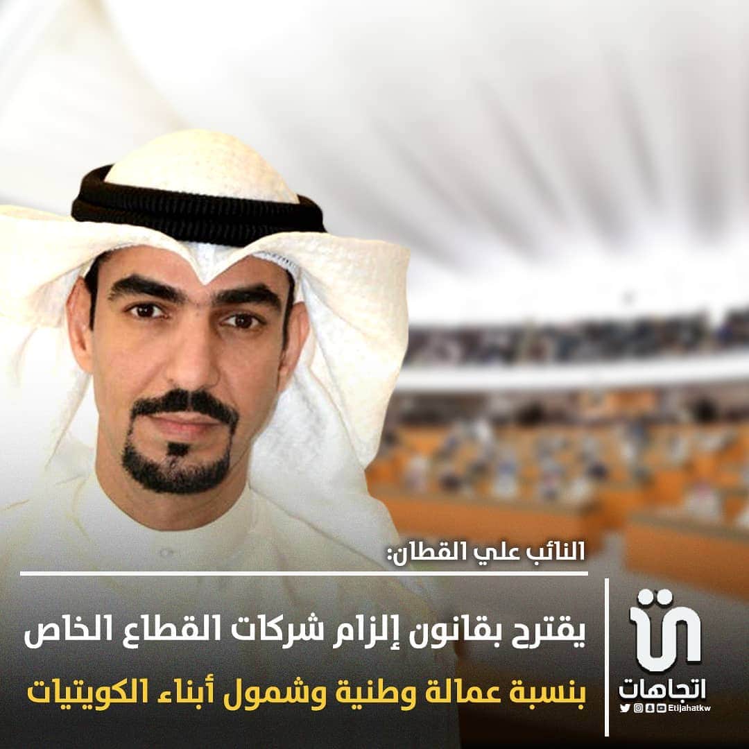 MakeUpのインスタグラム：「‏النائب ‎#علي_القطان يقترح بقانون إلزام شركات القطاع الخاص بنسبة عمالة وطنية وشمول أبناء الكويتيات، وبما يحد من الاستعانة بخدمات الوافدين ويساهم بعد سنوات في إنهاء مشكلة التركيبة السكانية   #كويت」