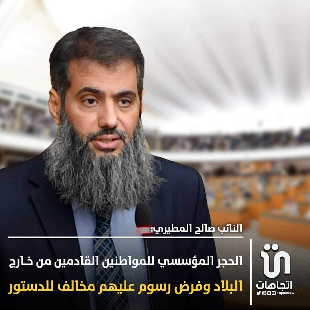 MakeUpのインスタグラム：「‏النائب ‎#صالح_المطيري: الحجر المؤسسي للمواطنين القادمين من خارج البلاد وفرض رسوم عليهم مخالف للدستور والذي ينص على أن «تعنى الدولة بالصحة العامة ووسائل الوقاية والعلاج من الأمراض والأوبئة»  ⁧‎#الكويت⁩ ⁧‎#مجلس_الأمة   #كويت」