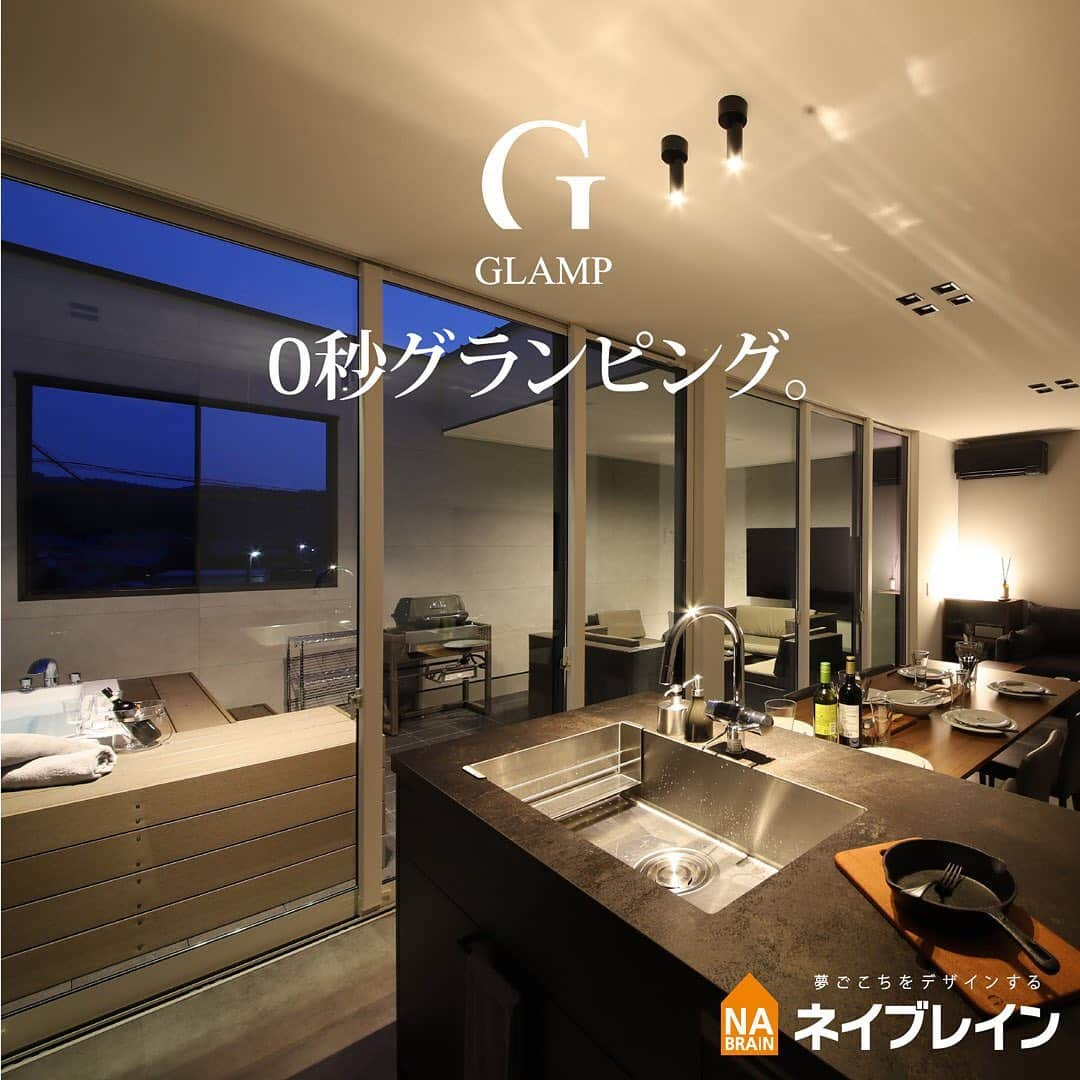 株式会社ネイブレインのインスタグラム：「GLAMP . 0秒グランピング。 . 階段を上がると、そこにあるのは 明るく開けたリビングと 圧倒的な広さのグランピングバルコニー . 衣食住＋「遊」 毎日がワクワクする住宅 . ----- . 「GLAMP」って？ Glamorous(魅力的な) × Camping(キャンプ） ＝GLAMP [ グランプ ] . ホテルライクなラグジュアリー空間の先には邪魔するものが何もない満天の星空… バルコニーから見える星空とホテルライクなインテリアが、魅力的で美しいグランピングハウス「GLAMP」を形づくる。 衣食住に「遊」をプラスした全く新しいライフスタイルをあなたに＿＿＿。 . . ----- カタログ 無料プレゼント中 ▶ グランプ ネイブレイン　で検索！ . #GLAMP #グランプ #グランピング #granping #家づくり #バルコニー #バルコニーライフ . . 𓅮R+houseモデルハウス情報𓅮⠀⠀⠀ ⚑ 岡崎市土井町字藤ノ木乙19番14⠀⠀ ☺︎ 新型コロナウイルス対策しています ※グランプのモデルハウスではありません - - - - - - - - - - - - - - - - - - - - - - - - -﻿⠀⠀ いろいろなイベント開催中！ @nabrain URLからcheck☜⠀⠀ \\ 賢い家づくり勉強会 2/21 26 //﻿ \\ お金の勉強会 2/20 3/6//﻿ \\ こんまりセミナー 2/28 //﻿ - - - - - - - - - - - - - - - - - - - - - - - - - ﻿ 𓈒𓏸 𓈒𓏸 #ネイブレイン#nabrain#愛知#岡崎#注文住宅#工務店#マイホーム記録#マイホーム計画#マイホームアカウント#家づくり#家づくりポイント#家づくり初心者#家づくりはじめました#家づくり記録#おしゃれな家に住みたい#おしゃれな暮らし#暮らしの提案#スキマの少ない家」