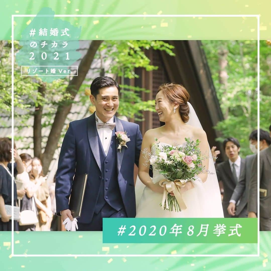 ゼクシィさんのインスタグラム写真 - (ゼクシィInstagram)「. 「結婚式ってやっぱりいいな」と”チカラ”を もらえる国内リゾートウエディングの事例をご紹介🕊 . 注目されるのが苦手なふたりが選んだのは、 親しい人たちを別荘に招いたような まさに“アットホーム”なパーティ🌿 in軽井沢  . 荘厳な教会で挙式を行い、 木漏れ日が差し込む緑の中で ライスシャワーの祝福を受けて🌾  . コロナ下での式はキャンセルもあり 心配もあったけれど ゲストもふたりも、心から解放され 普段なかなか味わえない自然を堪能✨  . ＊＊＊＊＊＊＊＊＊＊＊＊＊ Wedding at 2020年8月 ゲスト人数11名 #軽井沢高原教会　（軽井沢） #軽井沢ホテルブレストンコート #星野リゾート #hotelblestoncourt　 ＊＊＊＊＊＊＊＊＊＊＊＊🍃 . . and more...🌈 @zexy_resort では、沖縄・軽井沢・北海道etc. のリゾート地で挙げた結婚式の事例紹介や リゾ花嫁が気になる結婚準備やドレス、 フォトなどのTOPICを日々お届けしています ぜひチェック＆フォローしてみて🌴  。⁺.ー・ー。⁺.ー・ー。⁺.ー・ー。⁺.ー・ー 。⁺.ー・ー。⁺.ー・ー。⁺.ー・ー。⁺.ー・ー 2020年6月以降に結婚式（結婚イベント） を挙げた花嫁さんの事例を大募集！ . #結婚式のチカラ2021 #結婚式のチカラ2020 を付けて、 みなさんの素敵な結婚式のお写真やエピソードを投稿してください . 。⁺.ー・ー。⁺.ー・ー。⁺.ー・ー。⁺.ー・ー 。⁺.ー・ー。⁺.ー・ー。⁺.ー・ー。⁺.ー・ー  #全国のプレ花嫁さんと繋がりたい #日本中のプレ花嫁さんと繋がりたい #2020冬婚 #2020夏婚 #2020秋婚 #2021春婚 #2021夏婚 #2021秋婚 #2021冬婚 #結婚準備 #プレ花嫁 #ウェディング #フォトウェディング #ウェディングフォト #卒花 #前撮り #コロナに負けるな #コロナに負けない #コロナ結婚式 #結婚式決行 #結婚式延期 #結婚式 #リゾートウェディング #幸せが動きだしたらゼクシィ」2月14日 18時00分 - zexyrecruit