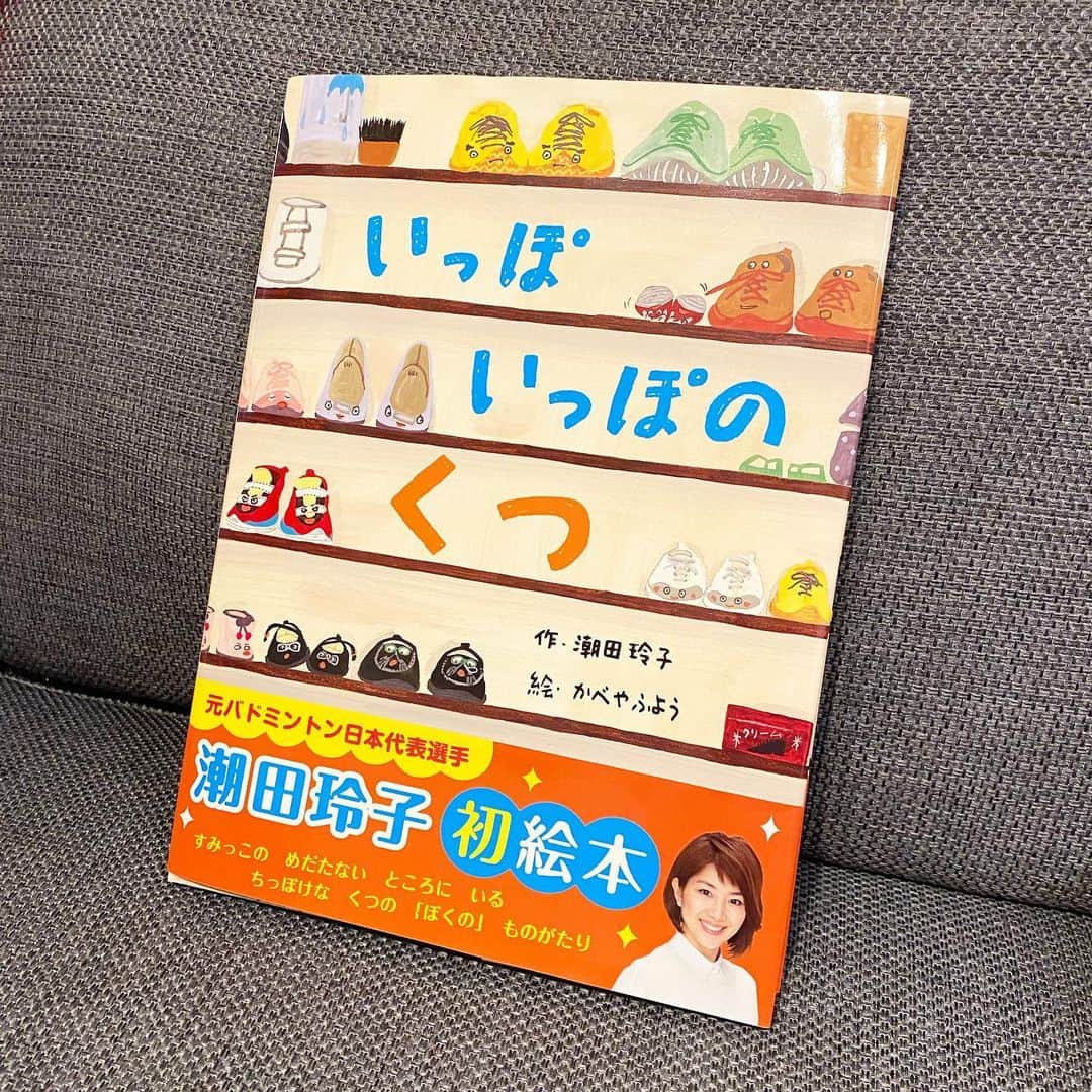 中川真依のインスタグラム：「. @reikoshiota さんから素敵な絵本が届きました😆❤️❤️❤️ 「いっぽいっぽのくつ」出版おめでとうございます🎉 . 娘も絵本を見るなりすぐに飛びついて「読んで！読んで！」と前のめり☺️💚 子供だけでなく、大人の心にも響く素敵な絵本でした😌✨. 明日、2月15日にフレーベル館から出版されるみたいです😻 子供だけでなく大人の方にもぜひ読んでみてほしい1冊です🧡 #絵本 #潮田玲子 さん #初絵本 #おめでとうございます #嬉しいプレゼント #尊敬」