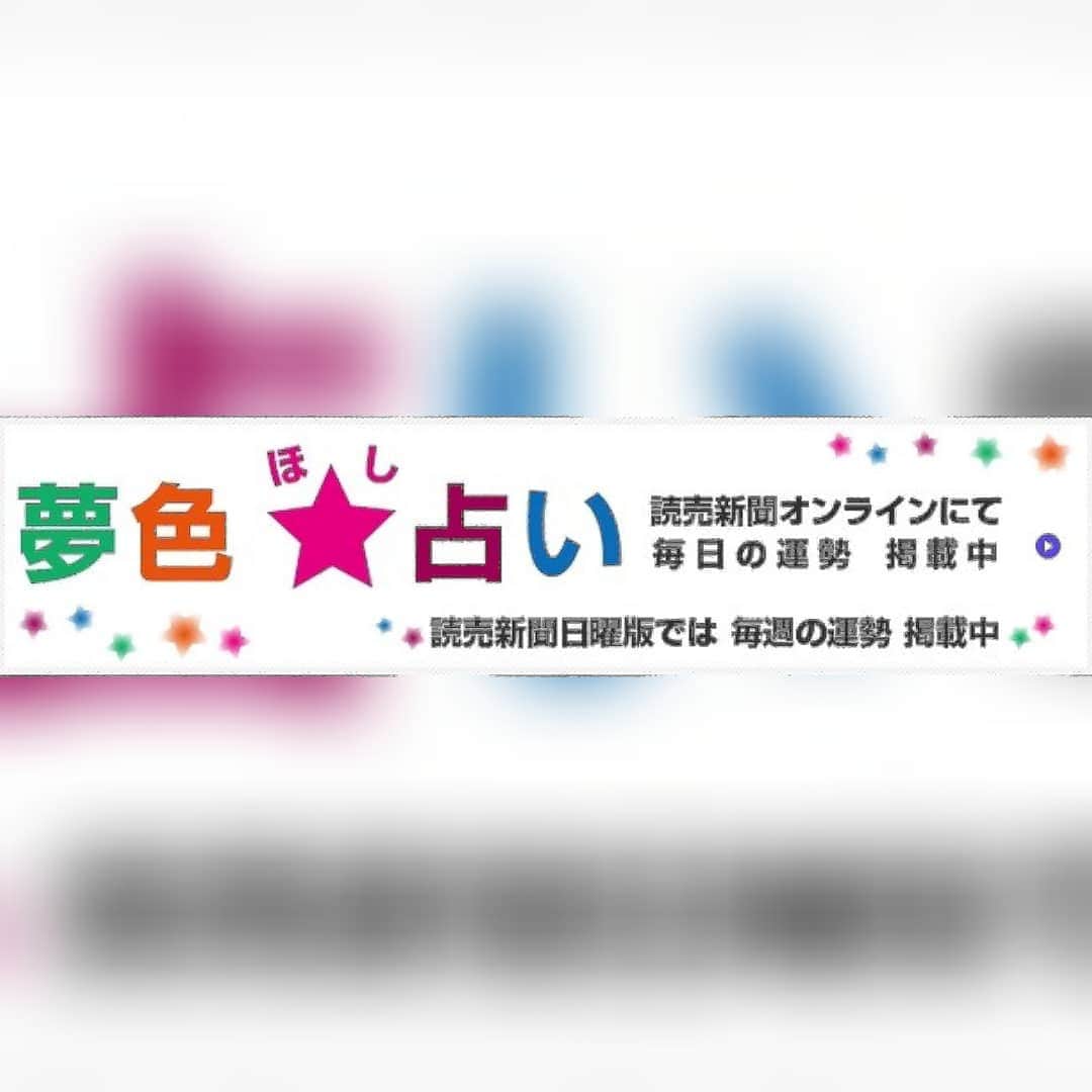 のインスタグラム：「今週のあなたの運勢　読売新聞日曜版掲載 「夢色☆占い」 素敵な7日間をお過ごしくださいね💖  2/14-2/20  おひつじ座　3/21-4/20 所属しているチームやグループ、会社の人への情が深まる時。恋人候補がそこに隠れているかも。 緑　　   おうし座　4/21-5/20 忙しくなるので、優先順位をつけてクリアさせていこう。バレンタインデーは、友人の協力が必須。 オレンジ   ふたご座　5/21-6/21 遠方の人と縁が生じやすいのでＳＮＳでチェック。１４日は、何事も早めのスタンスでいくと良さそう。 黄　　   かに座　6/22-7/22 再会や再生がキーワード。偶然の再会や懐かしい人との復縁の兆し。恋が復活することもありそう。 黒　   しし座　7/23-8/22 バレンタインデーがきっかけになって、恋がスタートする期待。心に響くようなプレゼントが決め手。 青　　　   おとめ座　8/23-9/22 体に良いことを始めるのに最適な時。恋愛は、何が大切か優先すべきかを考えるのが鍵になる。 水色　　   てんびん座　9/23-10/22 全体を通してみると恋愛運好調。ただし１４日は、仕事の進行具合や体調に要注意。周囲に協力を求めて。 白　   さそり座　10/23-11/22 心を穏やかにしていくことがテーマになる週。ただし、１４日は恋愛運が良いのでヒートアップＯＫ！ 紫　   いて座　11/23-12/21 先週に引き続き、コミュニティの場での活躍が期待できる。グループの中で急接近する人がいるかも。 茶　   やぎ座　12/22-1/20 オンライン恋活イベントに参加をしてみると良い時だけど、意外に身近な人が恋人候補になりそう。 グレー　　   みずがめ座　1/21-2/19 環境が目まぐるしく変化していきそう。１４日も予想外の展開になりそうだけど、それはそれで楽しめる。 赤   うお座　2/20-3/20 もてる時だけに注意も必要。大切な人になるのかの見極めが肝心。親友などに相談すると好判断に。 ピンク　　　　　　　　　 　　　　　　　　　　　 　　　　　　　 　　　　　　　　　 「夢色☆占い」毎日の運勢は、読売オンラインにて発信しています💖   https://www.yomiuri.co.jp/life/horoscope/   ￼    ￼かったりーけど占ってやるかー ぐでたま占い     Amazon    ￼運を開く27宿の教え 宿曜占星術 (説話社占い選書8) 1,080円 Amazon   恋の因縁を解き明かし、あなたを魔性の女へと導く「魔性の宿曜」 https://shukuyou.cocoloni.jp/t.cgi?t=f%2Ftop&amp;zspid=w999999999&amp;cpno=1200741695 ￼   究極の現実暴露占「マンジュスーリ占星術」 http://charge.fortune.yahoo.co.jp/stw/utsukita/index.html ￼」