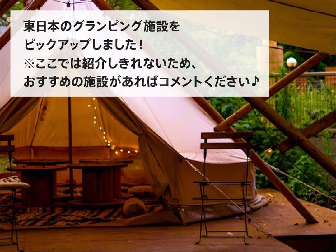 hinata_outdoorさんのインスタグラム写真 - (hinata_outdoorInstagram)「【東日本編！】 グランピング施設をまとめてみた！  東日本のグランピング施設をピックアップしました！ ここでは紹介しきれないため、おすすめの施設があればコメントください♪ ※使用されている写真はイメージです。  【関東のグランピング施設】 ・WILDMAGIC(東京) ・ホテル＆スパ オーパークおごせ(埼玉) ・COMORIVER(埼玉) ・ジ・アウト(神奈川) ・THE FARM(千葉) ・WILD BEACH(千葉) ・プライベートガーデン (千葉) ・温泉グランピング シマブルー(群馬) ・TOWAピュアコテージ(栃木) ・ETOWA KASAMA(茨城)  【東海のグランピング施設】 ・FUJINOKIRAMEKI(静岡) ・レンビレッジ (静岡) ・伊豆シャボテンヴィレッジ (静岡) ・初島アイランドリゾート(静岡) ・伊勢志摩エバーグレイズ (三重)  【甲信・北陸のグランピング施設】 ・HAKUBA KITAONE KOGEN(長野) ・グランピング軽井沢(長野) ・一里野高原ホテル(石川) ・舞子リゾート(新潟)  【北海道・東北のグランピング施設】 ・フェーリエンドルフ(北海道) ・しのつ公園キャンプ場(北海道) ・FOME BASE (福島) ・エンゼルフォレスト那須白河(福島) ・安比の森(岩手)  🌳🌲🌳🌲🌳🌲🌳🌲🌳🌳﻿ ﻿ #hinataoutdoor を付けて⠀⠀⠀﻿ アウトドアシーンを投稿してください😊⠀﻿ 素敵な投稿はリポストさせていただきます！﻿ ﻿ 🌳🌲🌳🌲🌳🌲🌳🌲🌳🌳﻿ ﻿ 🚙キャンプや山登りのアウトドア情報はプロフィールのURLから﻿ ➡ @hinata_outdoor﻿ ﻿ 🍖美味しそうなキャンプ料理の写真は﻿ ➡️ @hinata_gohan   ⛺️かっこいいキャンプギアの写真は﻿ ➡️ @hinata_select ⠀⠀⠀⠀⠀⠀⠀⠀⠀﻿  #キャンプ #アウトドア #キャンプ場 #グランピング #グランピングキャンプ #グランピング施設 #グランピング女子会 #グランピングリゾート #WILDMAGIC #シマブルー #初島アイランドリゾート #旅行 #女子旅 #リゾート #リゾート施設」2月14日 18時59分 - hinata_outdoor