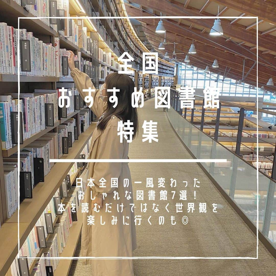 SUCLEさんのインスタグラム写真 - (SUCLEInstagram)「#図書館  今回は全国のおすすめ図書館7選をお届け📖💭  ◯みんなの森ぎふメディアコスモス おしゃれな内装が特徴的で、ヒノキの香りがかすかに残る岐阜県にある図書館です！  ◯ゆすはら雲の上の図書館 独特のデザインが素敵と話題な高知県の図書館です☁️ ソファでくつろげるスペースもあるんだとか！  ◯角川武蔵野ミュージアム (本棚劇場) 紅白歌合戦でYOASOBIが歌唱していた場所と話題になった図書館と美術館と博物館が融合している文化複合施設です！  ◯こども本の森　中之島 事前予約制の絵本好きにはたまらない大阪にある図書館です🐩💭  ◯富山市立図書館(TOYAMAキラリ) 内装が独特でとっても美しいと言われている富山県にある図書館です！  ◯武雄図書館 天井まで本が沢山並ぶ佐賀県にある図書館！ 1日中入れちゃうほど落ち着きのある空間です👀  ◯水戸市立西部図書館 図書館戦争のロケ地にもなった茨城県にある水戸市立西部図書館です！  本を読むだけではなく、図書館の世界観を楽しみに行くのも良さそうです🕯💭  みなさんも是非参考にしてみてくださいね🌷  ※新型コロナウイルスの影響により開館時間に変更がある場合があります。 ご入館時にはマスクの着用など、感染拡大防止にご協力をお願いします。  photo by @zigzag_arttrip @kyoka.tabifuta @k_sleep @mizuki_ph @hirokooo0701 @yehijung0910 @mariettimg @156.00cm @nuigurumi_ga_suki @kancyan36 @keiiik_o @izumxx_37 @tonano___photo___ @waka_ri777 @cw_nagaya @_willbe_be_ @__xsktbx__ @karin_o617 @karin_o617 @yuyu_village @true930_vc   ﻿ @sucle_ では紹介する写真を募集中🤍 タグ付けやハッシュタグをつけてくれた投稿からもピックアップした写真をリポストしています！﻿ #sucle をつけるかこのアカウントをタグ付けして投稿してね📸﻿ ﻿  #sucle #シュクレ #みんなの森ぎふメディアコスモス #ゆすはら雲の上の図書館 #角川武蔵野ミュージアム #こども本の森 #富山市立図書館 #武雄図書館 #水戸市立西部図書館 #図書館戦争 #図書館巡り #写真好き #図書館好き #お洒落さんと繋がりたい #本好き #観光スポット #素敵空間 #建築巡り #国内旅行 #本棚劇場 #yoasobi #休日の過ごし方 #週末の過ごし方 #図書館本 #図書館の本 #図書館好き #絵本 #絵本好き #図書館通い」2月14日 19時02分 - sucle_