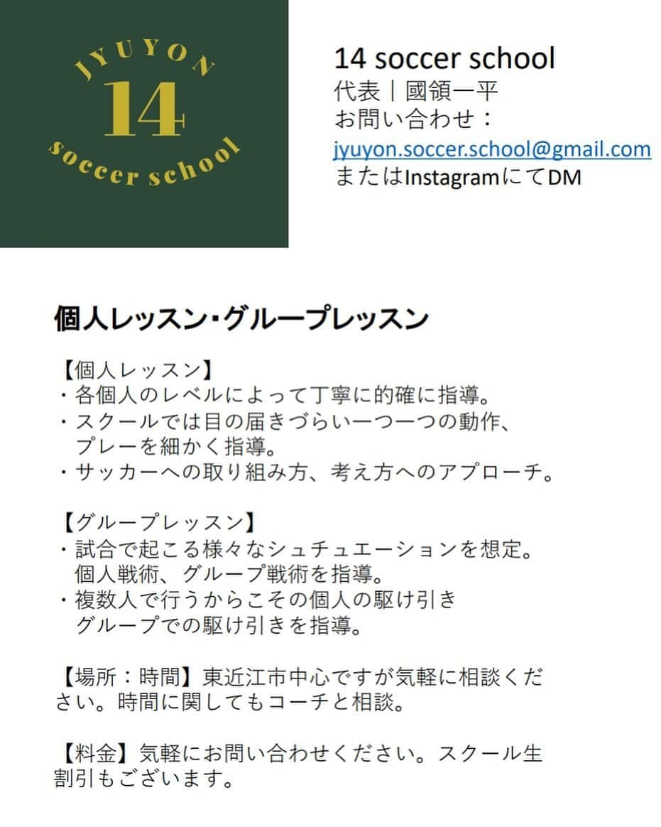 國領一平さんのインスタグラム写真 - (國領一平Instagram)「[個人レッスン・グループレッスン開始]  14 soccer school  個人レッスン・グループレッスン開始します。  [個人レッスン] 個人の能力を伸ばしたい選手。 マンツーマンで細かい部分まで指導して欲しい選手。 周りに追いつき追い抜きたい選手。 サッカーへの取り組み方、考え方へのアプローチを変えたい選手。  [グループレッスン] グループの中で活かせる技術や駆け引きを身に付けたい選手。 試合で起こる様々な状況での判断を養いたい選手。  その他にもご要望にお応えして、選手としても1人の人間としても成長してもらえるようアプローチします。  興味のある方はご気軽にご連絡下さい。  お問い合わせはDMにて。  #14soccerschool #jyuyonsoccerschool #jyuyonschool #14 #サッカースクール #個人レッスン　#グループレッスン　#滋賀県　#東近江市　#八日市　#生きる力をサッカーで　#國領一平」2月14日 19時11分 - ippei.kokuryo