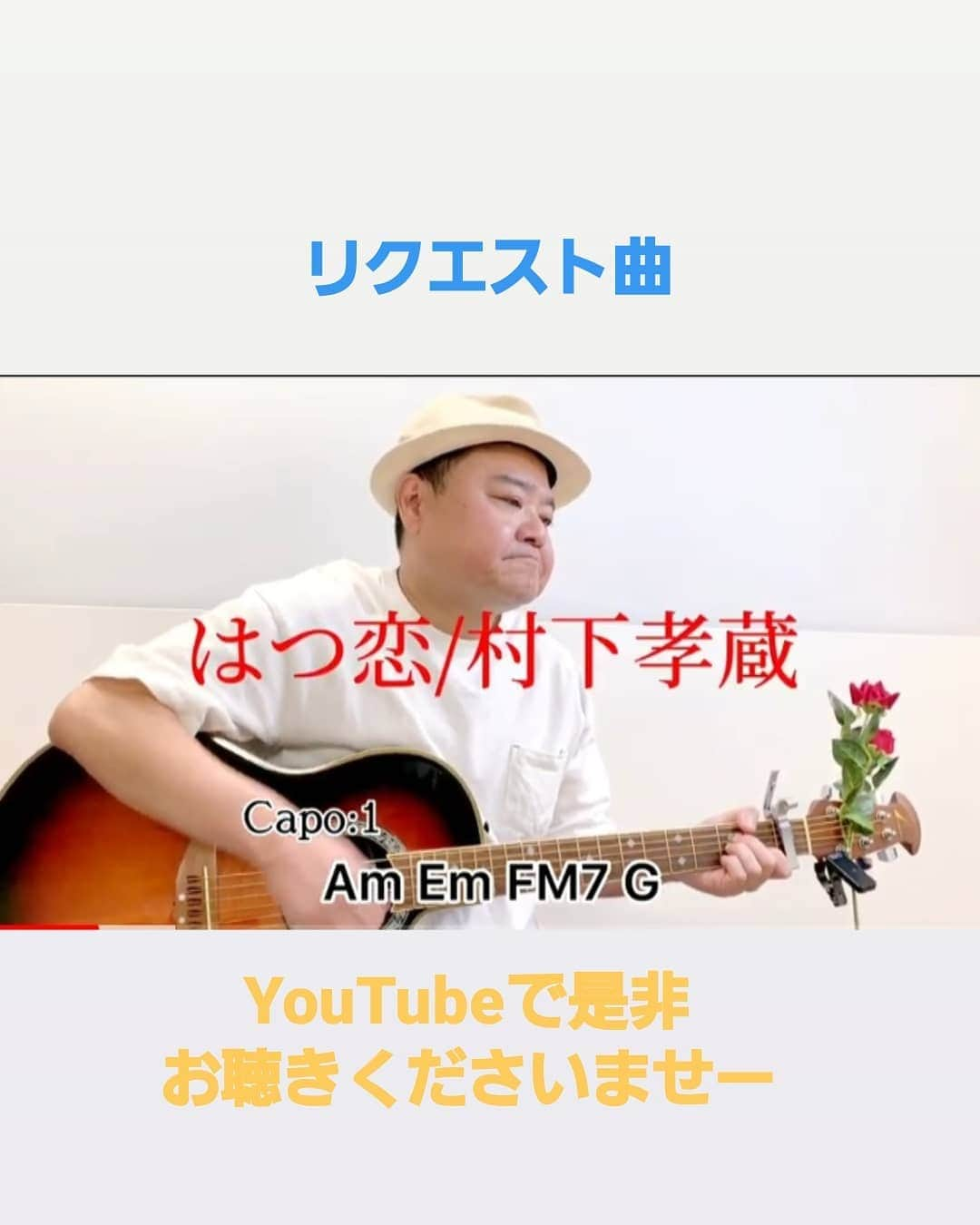 川畑泰史のインスタグラム：「#歌ってみた #ギター弾き語り #リクエスト曲 #村下孝蔵 #はつ恋 #初恋 #YouTubeで #是非お聴きください #ストーリーにリンク貼ってます #新喜劇 #吉本新喜劇 #なんばグランド花月 #祇園花月 #KPP」