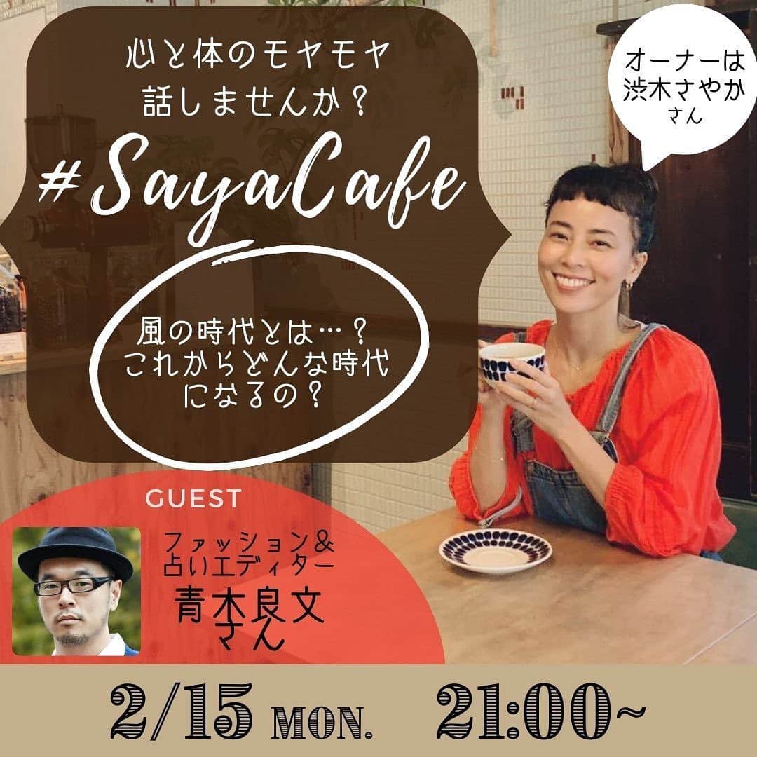 渋木さやかのインスタグラム：「🕊2021 マインドフルネスが幸運を呼ぶ🕊  なんて素敵な言葉を紡ぐ方なんだ、 あおきさん。   🗣2/15(月) 夜21:00-  @yogajournalonline のアカウントで @aokiyoshifumi さんとトークLIVEします♡ (3日間のみアーカイブ残ります)  ファッションエディターの方でもあるので、ご存知の方も多いと思いますが、ヨガ業界でトークしていただくのは初めてです。あおきさん占いのファンの方も聴いてほしいし、穏やかで優しい話し方のあおきさんの声聴くだけでも癒されちゃいますから。  みんなが気になってる風の時代。 ヨガの経典や聖典で教わってきたことと、とても似ていて、ビックリしました。是非、みなさんにリアルタイムで聴いて欲しいです🦻 ⠀ ちなみに、instaLive Clubhouseで同時配信やってみようか？と案が出たのですが、ハウリングとかの問題ご存知の方いらしたら、教えて下さい〜🙏🙏🤎🤍 ⠀  #sayayoga #yoga #yogainstructor #yogajournal #風の時代 #ヨガジャーナルオンライン #あおきさん占い」