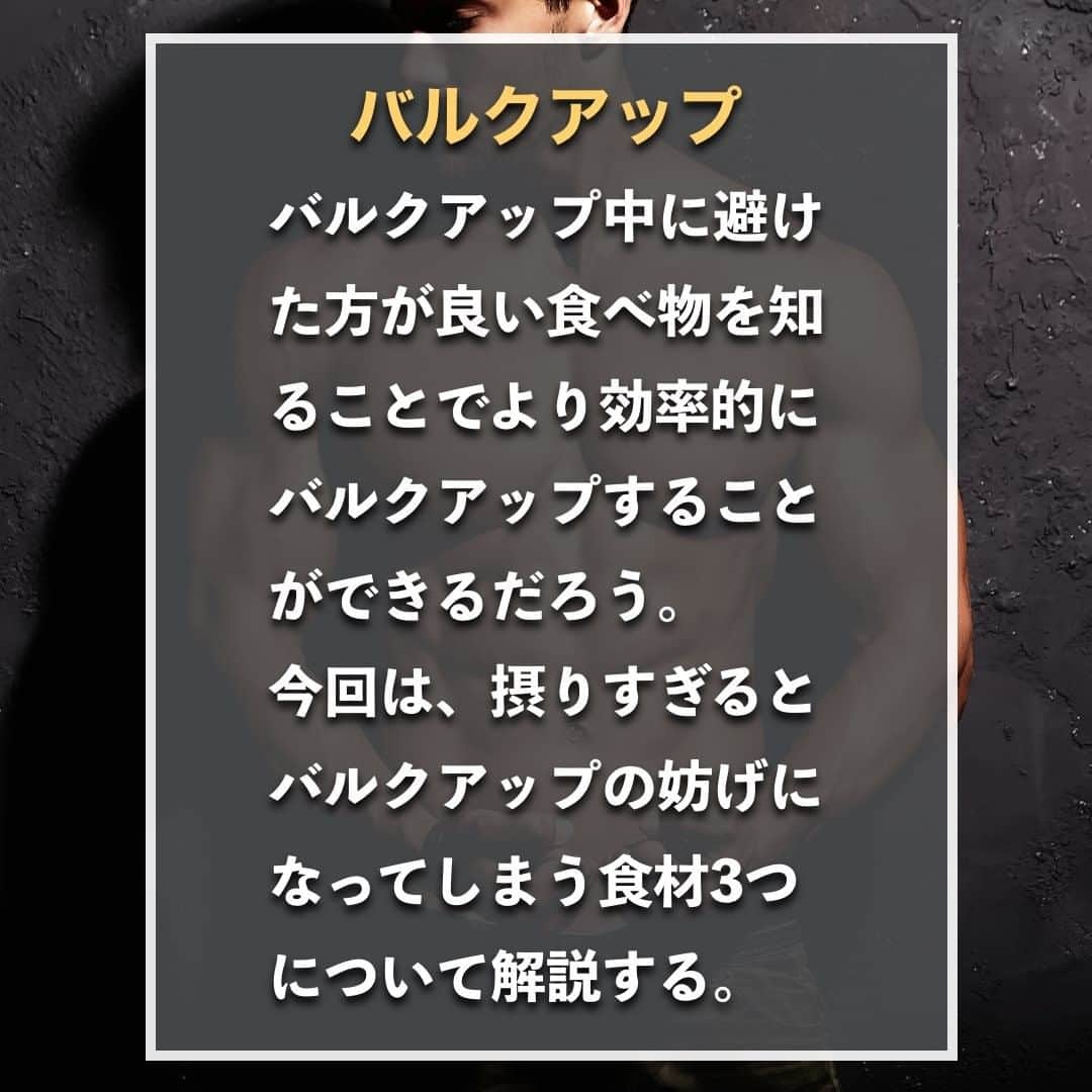 山本義徳さんのインスタグラム写真 - (山本義徳Instagram)「【バルクアップの際には避けたい食材3選】  バルクアップ中に避けた方が良い食べ物を知ることで より効率的にバルクアップすることができるだろう。 今回は、摂りすぎるとバルクアップの 妨げになってしまう食材3つについて解説する。  是非参考になったと思いましたら、フォローいいね 投稿を見返せるように保存していただけたらと思います💪 質問などございましたらコメント欄にお願いいたします💡  #バルクアップ #バルクアップ中 #筋トレ #筋肉女子  #筋トレ女子  #筋トレ初心者 #筋トレ男子 #ボディビル #筋肉女子 #筋トレ好きと繋がりたい #トレーニング好きと繋がりたい #トレーニング男子 #トレーニー女子と繋がりたい #ボディビルダー #筋肉男子 #筋肉好き #筋肉つけたい #トレーニング大好き #トレーニング初心者 #筋肉トレーニング #エクササイズ女子 #山本義徳 #筋肉増量 #valx #モチベーション #筋肥大メソッド  #筋トレ飯 #健康 #筋肥大トレーニング  #筋肥大」2月14日 20時00分 - valx_kintoredaigaku