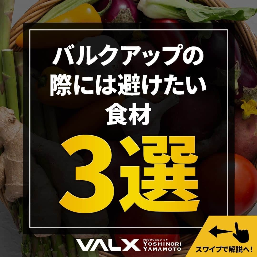 山本義徳さんのインスタグラム写真 - (山本義徳Instagram)「【バルクアップの際には避けたい食材3選】  バルクアップ中に避けた方が良い食べ物を知ることで より効率的にバルクアップすることができるだろう。 今回は、摂りすぎるとバルクアップの 妨げになってしまう食材3つについて解説する。  是非参考になったと思いましたら、フォローいいね 投稿を見返せるように保存していただけたらと思います💪 質問などございましたらコメント欄にお願いいたします💡  #バルクアップ #バルクアップ中 #筋トレ #筋肉女子  #筋トレ女子  #筋トレ初心者 #筋トレ男子 #ボディビル #筋肉女子 #筋トレ好きと繋がりたい #トレーニング好きと繋がりたい #トレーニング男子 #トレーニー女子と繋がりたい #ボディビルダー #筋肉男子 #筋肉好き #筋肉つけたい #トレーニング大好き #トレーニング初心者 #筋肉トレーニング #エクササイズ女子 #山本義徳 #筋肉増量 #valx #モチベーション #筋肥大メソッド  #筋トレ飯 #健康 #筋肥大トレーニング  #筋肥大」2月14日 20時00分 - valx_kintoredaigaku