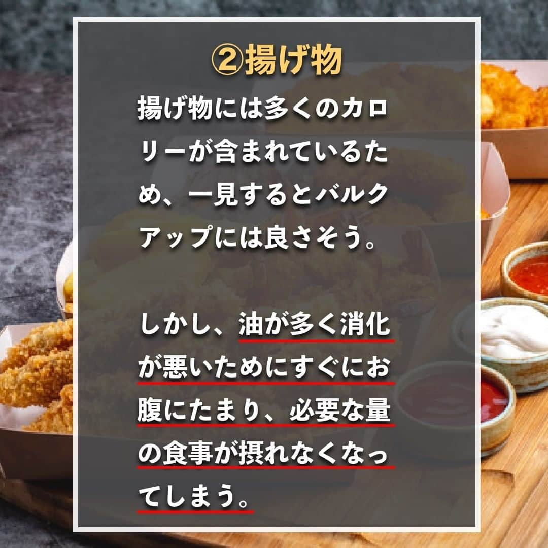 山本義徳さんのインスタグラム写真 - (山本義徳Instagram)「【バルクアップの際には避けたい食材3選】  バルクアップ中に避けた方が良い食べ物を知ることで より効率的にバルクアップすることができるだろう。 今回は、摂りすぎるとバルクアップの 妨げになってしまう食材3つについて解説する。  是非参考になったと思いましたら、フォローいいね 投稿を見返せるように保存していただけたらと思います💪 質問などございましたらコメント欄にお願いいたします💡  #バルクアップ #バルクアップ中 #筋トレ #筋肉女子  #筋トレ女子  #筋トレ初心者 #筋トレ男子 #ボディビル #筋肉女子 #筋トレ好きと繋がりたい #トレーニング好きと繋がりたい #トレーニング男子 #トレーニー女子と繋がりたい #ボディビルダー #筋肉男子 #筋肉好き #筋肉つけたい #トレーニング大好き #トレーニング初心者 #筋肉トレーニング #エクササイズ女子 #山本義徳 #筋肉増量 #valx #モチベーション #筋肥大メソッド  #筋トレ飯 #健康 #筋肥大トレーニング  #筋肥大」2月14日 20時00分 - valx_kintoredaigaku