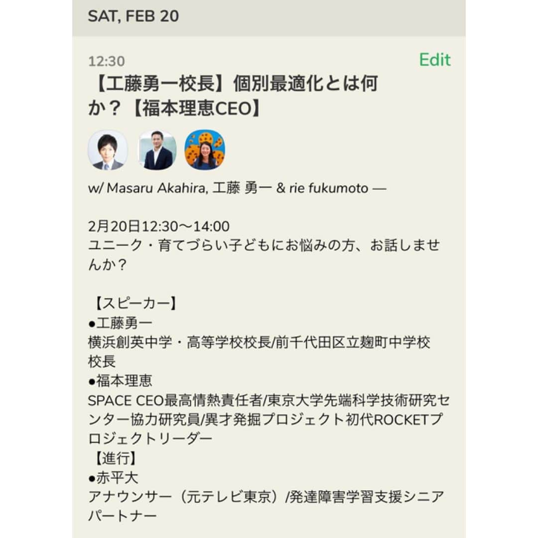 赤平大のインスタグラム：「clubhouse、2月20日12:30から。工藤勇一校長（前麹町中学校校長）と、東大ROCKET初代プロジェクトリーダー福本理恵さん。子どもの「個別最適化」についてリスナー参加型で配信。 ご質問やお悩み、聞かせてください。 問題は、短時間で多くの方が参加できるようにワタシがファシリテート出来るかどうか（汗）  #工藤勇一 #麹町中学校 #福本理恵 #東大 #rocket #子育て #個別最適化 #リスナー #参加型」