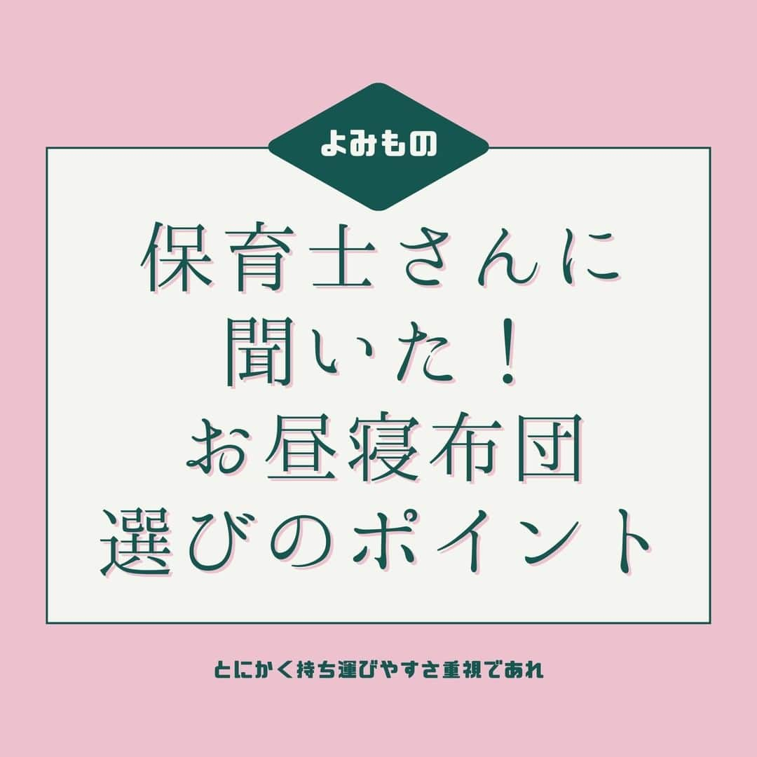 smarbyさんのインスタグラム写真 - (smarbyInstagram)「【保育士さんに聞きました】お昼寝布団選びのポイント  👇👇👇 ・園の指定がどのようになっているのかよく確認すること ・最初はセット購入がおすすめ ・コンパクトに収納できて撥水のカバー付きがおすすめ ・素材は軽くて子供自身が扱いやすく乾きやすいポリエステルがおすすめ ・おねしょを踏まえて洗えるものを選ぶ  これらを踏まえ、かつおしゃれな可愛いデザインがいいな〜という方へのおすすめ布団ブランドは…  @hashkude_official  @emoorbaby  @puppapupo_official   どれもデザインが可愛くてカバーは撥水・洗濯機洗いOK。 園の規定に合わせてお子さんが気に入りそうなデザインを選んでくださいね✨  #smarby #smarbyよみもの #スマービー  #お昼寝布団 #お昼寝布団セット #おねんね #ベビー布団 #ベビー布団セット  #育児グッズ #入園 #入園準備 #入園準備グッズ #入園入学 #入園グッズ  #子供のいる暮らし #子供のいる生活 #赤ちゃんのいる生活  #プッパプーポ #puppapupo #hashkude #emoorbaby」2月14日 20時00分 - smarby_official