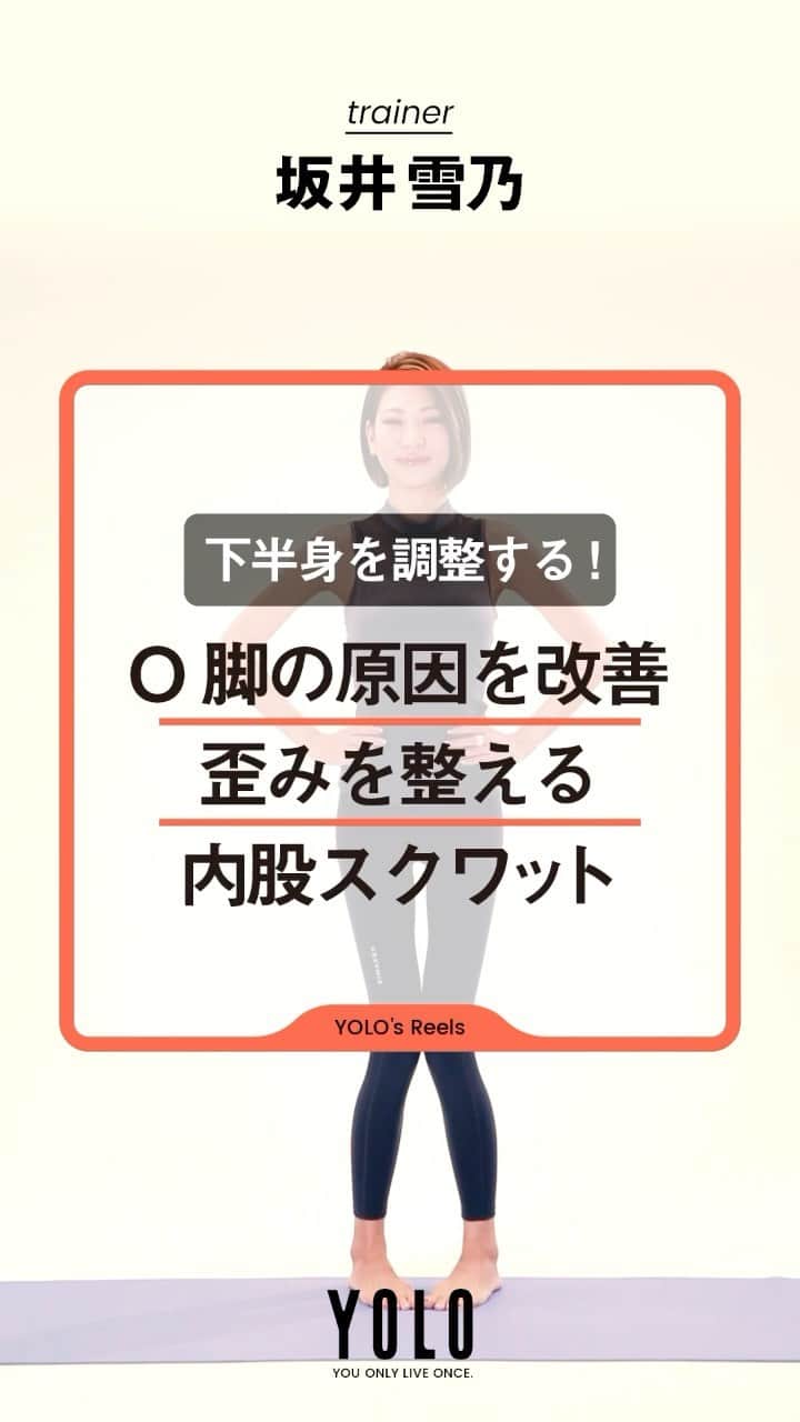 のインスタグラム：「【あなた史上最高の美脚になる講座💗】 by @yukino_sakai  O脚改善のための3つめのエクササイズです✨ ヒザのねじれ、股関節の歪みを解消します👏 15回を目安に行いましょう！  詳しい説明や、他のエクササイズはYouTubeにUPしてます📺 アカウントTOPのURLからYouTubeをCheck👇 → @yolo.style_japan  #ダイエット#ダイエット方法#美脚トレーニング#宅トレ#家トレ#トレーニング動画#O脚改善#股関節#カモシカ脚」