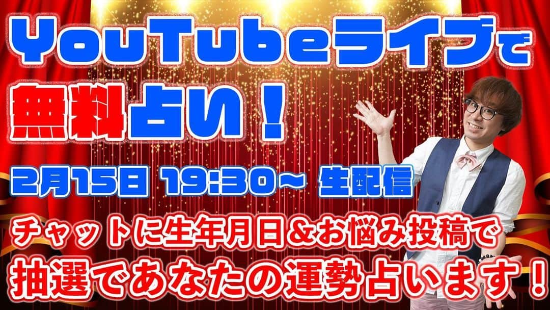 アポロン山崎のインスタグラム：「【YouTubeLIVE】 明日2/15、 YouTube LIVEにて、 無料鑑定生配信を行います！ ぜひ、チャット欄に生年月日を書き込んでください。 https://youtu.be/2w0JMuF2u-I #アポロン山崎 #アポロン山崎占いの館  #アポロン山崎ハッピーチャンネル  #アポロン山崎毎日ハッピー占い  #アポロン山崎のとーとつにエジプト神占い  #アポロン山崎の占い  #とーとつにエジプト神占い #とーとつにエジプト神 #占い #無料鑑定 #無料占い」