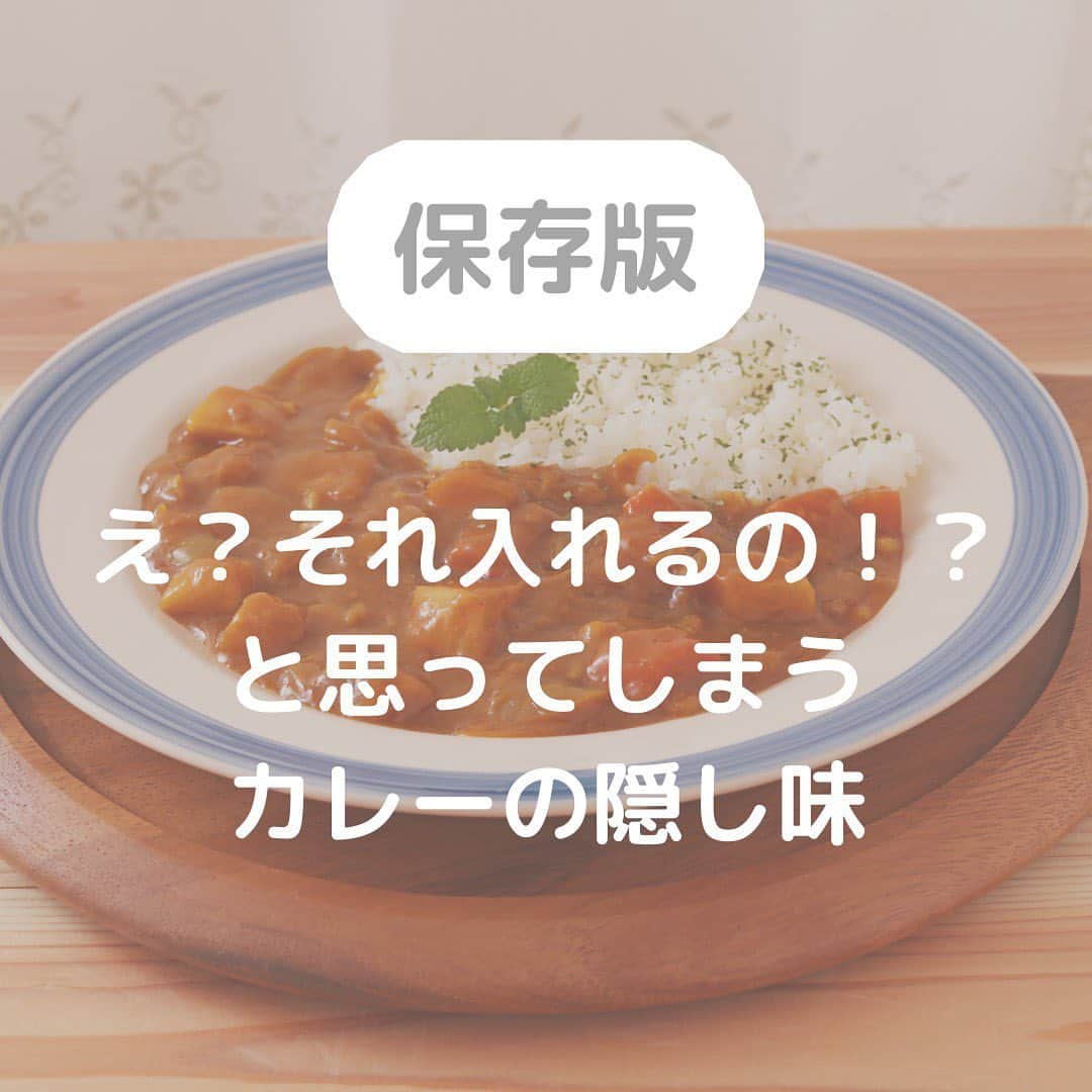 株式会社ランズ・パートナーズのインスタグラム：「カレーの隠し味の定番には にんにく、りんご、はちみつ、チョコレート などなどたくさんあります。  そこで、定番ではなく え！？それ入れるの！？とすこし驚くような隠し味をご紹介します◎  ・バナナ すり下ろしたものをカレーのルーと一緒に煮込むことにより なめらかでほどよい甘みを持つカレーに大変身します！！ 甘みを強めたい場合は古いバナナをオススメします♫  ・梅干し 梅干しを入れることにより酸味がプラスされ、後味スッキリのカレーに仕上がります！  ・鰹節 出汁といえば鰹節ですよね。 カレーに入れることにより旨味がプラスされ お肉との相性抜群です♫  ・カルピス カルピスは原液を使用してください。 カレーに奥深さが生まれ、辛さを抑えることができ まろやかになります！ お子様向けのカレーを作るときはカルピスがオススメです♫  ・ビール ビールを入れることにより苦味のある アダルティーなカレーに仕上がりに！ さらにお肉を柔らかくしてくれます♫  びっくりするようなものばかりでしたが 実は美味しい隠し味になるんです✨  #カレー#カレーライス#意外#隠し味#工夫 #おうちごはん#てづくりごはん#フーディーテーブル#キッチングラム#美味しい食卓#ellegourmet#ランズパートナーズ#wd_dell_japan」