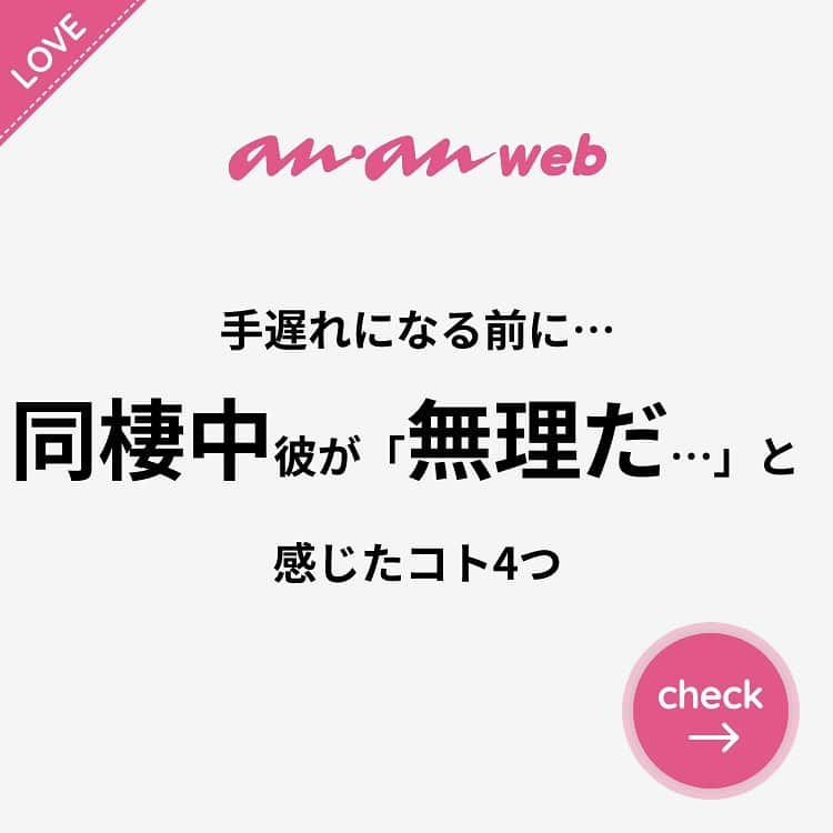 ananwebのインスタグラム：「他にも恋愛現役女子が知りたい情報を毎日更新中！ きっとあなたにぴったりの投稿が見つかるはず。 インスタのプロフィールページで他の投稿もチェックしてみてください❣️ . #anan #ananweb #アンアン #恋愛post #恋愛あるある #恋愛成就 #恋愛心理学 #素敵女子 #オトナ女子 #大人女子 #引き寄せの法則 #引き寄せ #自分磨き #幸せになりたい #愛されたい #結婚したい #恋したい #モテたい #ラブラブカップル #恋 #恋活 #婚活 #同棲カップル #女子力アップ #女子力向上委員会 #女子力あげたい  #愛が止まらない #パートナー #彼氏募集中 #同棲」