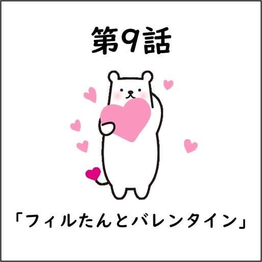 フィルたんのインスタグラム：「フィルたんだよ〜💬 ・ フィルたん4コマ物語の時間だよ〜  第9話は「フィルたんとバレンタイン」だよ〜！！  みんないつもありがとう🥰  ぼくからも チョコをあげようかな？  チョコにみんなへの気持ちを　 書いたよ😊　  一体何かな〜？  次回に続くよ 10話もお楽しみに〜🥰 ・ @toyalekco_official  @filtan_official  ・ #フィルたん #4コマ #第9話 #バレンタイン#チョコ #お掃除」
