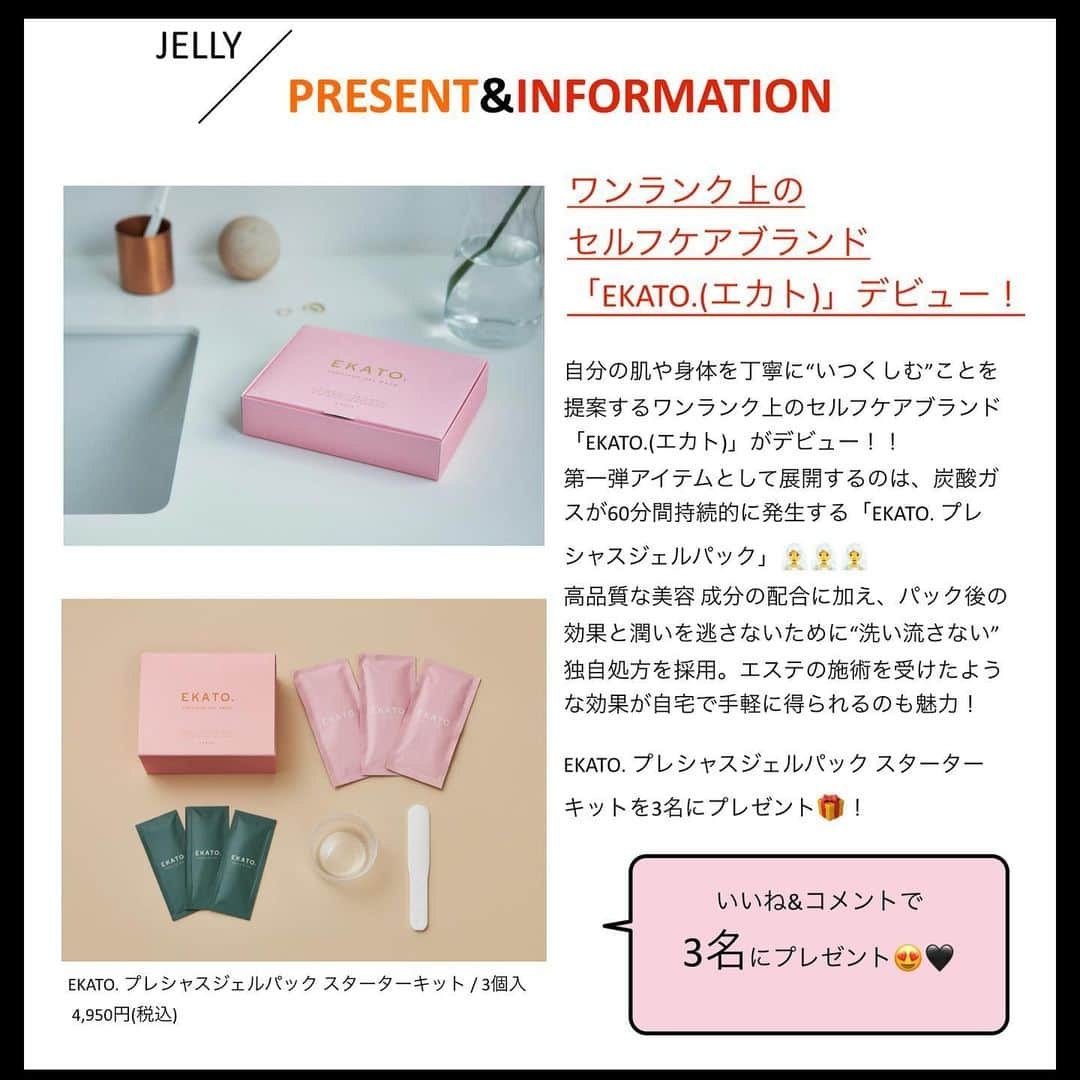 JELLY編集部さんのインスタグラム写真 - (JELLY編集部Instagram)「最新のNEWSをお届け！﻿ 【JELLY PRESENT&INFORMATION】﻿ ﻿ みなさん、ハッピーバレンタインデー💝﻿ ということで﻿、最新カルチャーニュースをプレゼントつきでお届け！﻿ いち早く🆕アイテムをゲットしてね❤️﻿ ﻿ ﻿ ﻿ @ekato.jp  ﻿ご自愛スキンケアブランド、新登場！ ﻿お家でできるご褒美スキンケアアイテム！ なんとなんと！！！ 60分もの間炭酸が発生する炭酸パックをバレンタインデーギフトとしてプレゼント😌 自分で混ぜ合わせて作るから、楽しいし新鮮😍 ぜひぜひ試してみて❤️❤️❤️ ﻿ ＜販売情報＞ ﻿ EKATO.オフィシャルサイト https://ekato.online  応募方法▶︎▶︎▶︎﻿ ① @jelly_stagram  をフォロー  ﻿ ②この投稿にコメント&いいね👍﻿﻿ ﻿ ﻿ 応募期間▶︎▶︎▶︎﻿ 本日〜2月22日23:59まで‼️﻿ ﻿ 当選発表▶︎▶︎▶︎﻿ 当選者には本アカウントより﻿ DMにてご連絡させていただきます👏﻿ ※偽アカウントに注意してください！！ ※抽選時にフォローを外してしまっている方は﻿ 対象外になってしまうのでご注意を！ ﻿ ﻿ ＜プレゼントに関するご注意点＞﻿ 商品の発送は3月以降を予定しております。﻿ ご応募いただいた個人情報は、商品の発送にのみ利用して、その目的以外での利用は致しません。﻿ ﻿ ﻿ ﻿ たくさんのご応募お待ちしております😌😌😌💕﻿ ﻿ ﻿ ﻿ #jelly #プレゼント #プレゼント企画 #エカト #ekato. #ご自愛コスメ  #炭酸パック #スキンケア #ボディケア  #炭酸 #ジェルパック #ご褒美ケア #スペシャルケア #プレシャスジェルパック #乾燥対策 #保湿 #jellyプレゼント企画 🖤 #jellyinformation」2月14日 21時14分 - jelly_stagram