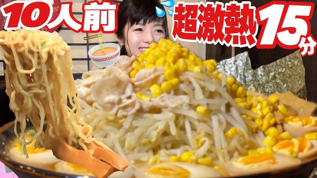 acoのインスタグラム：「YouTubeに公開しました！ 超激熱！15分【大食いチャレンジ】もえあずさんも挑んだ10人前の味噌ラーメン宇宙盛り【デカ盛り】 ChallengeMenu Ramen BigEater 大胃王  🔴youtu.be/sWyw87cuyyA🔴 大変お待たせしました！今から公開します！ #大食いチャレンジ #ラーメン #デカ盛り #超激熱 #大食い #もえあず  #三年食太郎 #肉スタグラム #ニクスタグラム #甘スタグラム #寿司スタグラム #メンスタグラム #麺スタグラム #🍜 #ジロスタグラム #大食い女子 #YouTube #YouTuber  https://www.youtube.com/channel/UCHBPldqnZgAYM9QupDDeGsw ⇧プロフィールから飛んでね！もしくは【acoデカ盛り】で検索してね★」