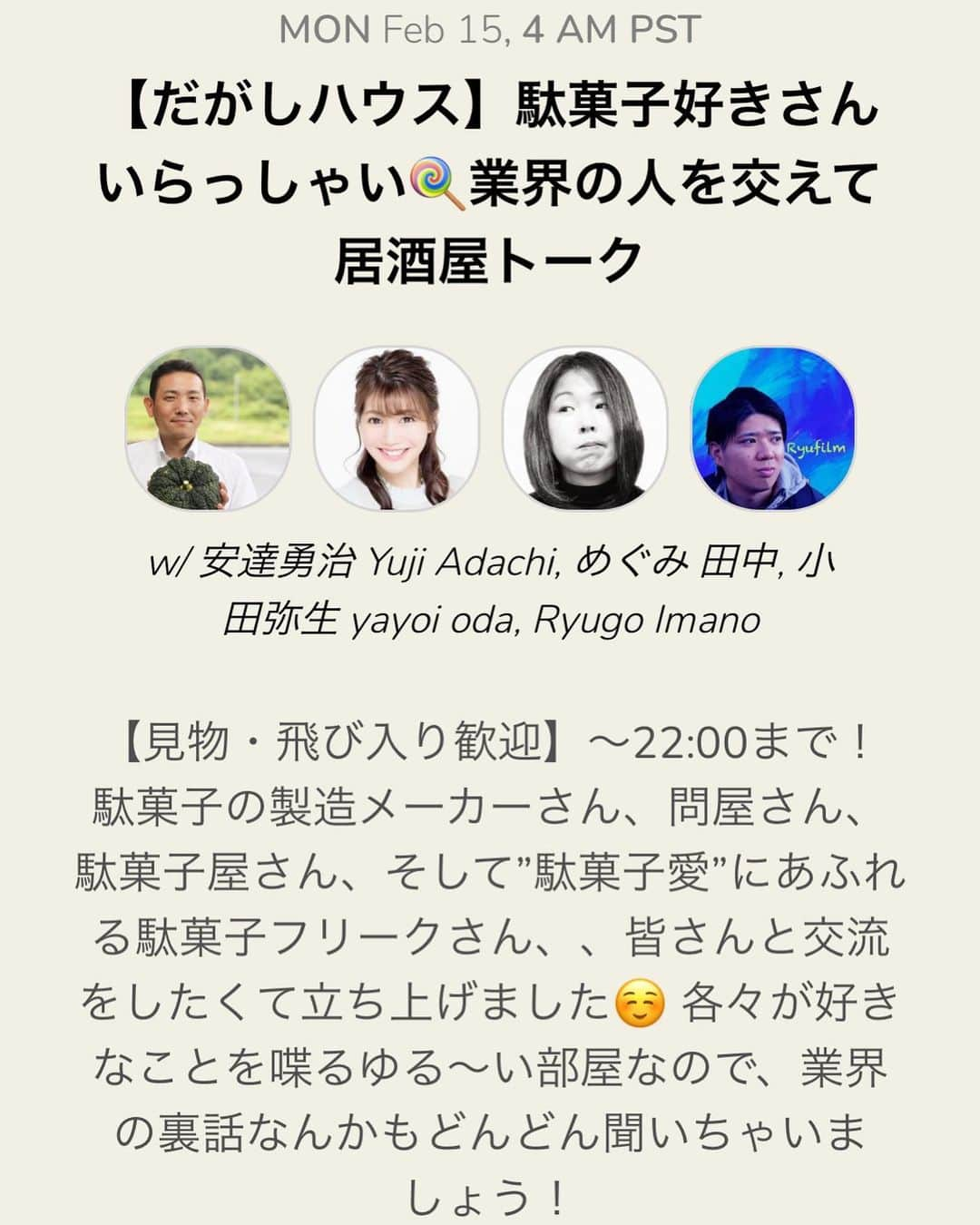 田中めぐみのインスタグラム：「クラブハウスにて🌈 明日、2/15(月)21:00開催します❣️  【だがしハウス】 駄菓子好きさんいらっしゃい🍭 業界の人を交えて居酒屋トーク  みなさま🌟遊びに来てくださ〜い😋  joinclubhouse.com/event/xlBaoQ6q  #駄菓子アナウンサー #田中めぐみ #ホリプロ  クラブハウスアカウント▶️@ megumi512」