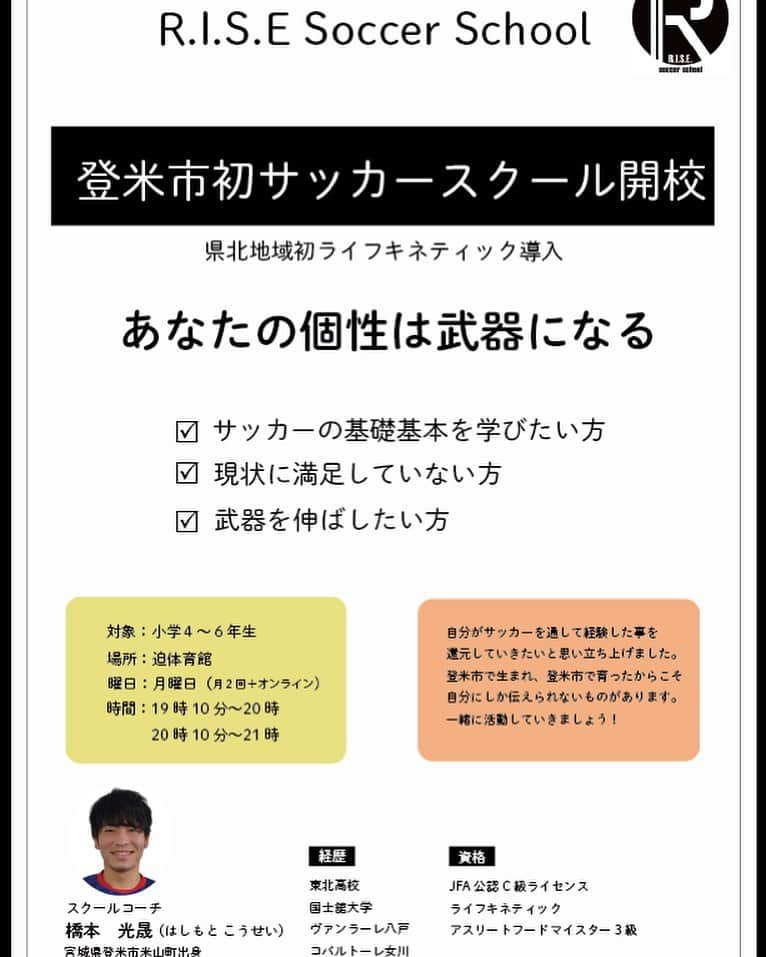 橋本光晟のインスタグラム：「明日、急遽ですが無料体験会を行います！！  19時のは定員に達した為、20時からに参加してください😊 ここでしかできないライフキネティックをベースの練習になるので、どなたでもできる内容となってます！  僕に今できる事はこれぐらいしかありませんが、できる事を全力でやっていきます！  登米市という地で生まれ、育ち、そんな自分だからこそ伝えられる事があります！  サッカーの事、ライフキネティックの事、栄養の事、睡眠の事、進路の事、など自分が持っている全ての知識を共有します。  まだまだできる事は小さいですが、自分自身が経験し、苦悩してきたからこそ、全力で向き合います。  地域の情報格差を壊し、新たな道を作ります。  小さい頃にあって欲しかった場所を自分自身で作りあげます。  田舎者が武器になる。  僕はそう思います。  ライフキネティックのパーソナル、チームトレーニングも行っていきます。  是非、一緒に一歩を踏み出しましょう。  わからない事があったら✉️下さい。  今の一歩が大切です😎  #宮城県 #サッカー #登米市 #石巻市 #大崎市 #栗原市 #スポーツ #球技」