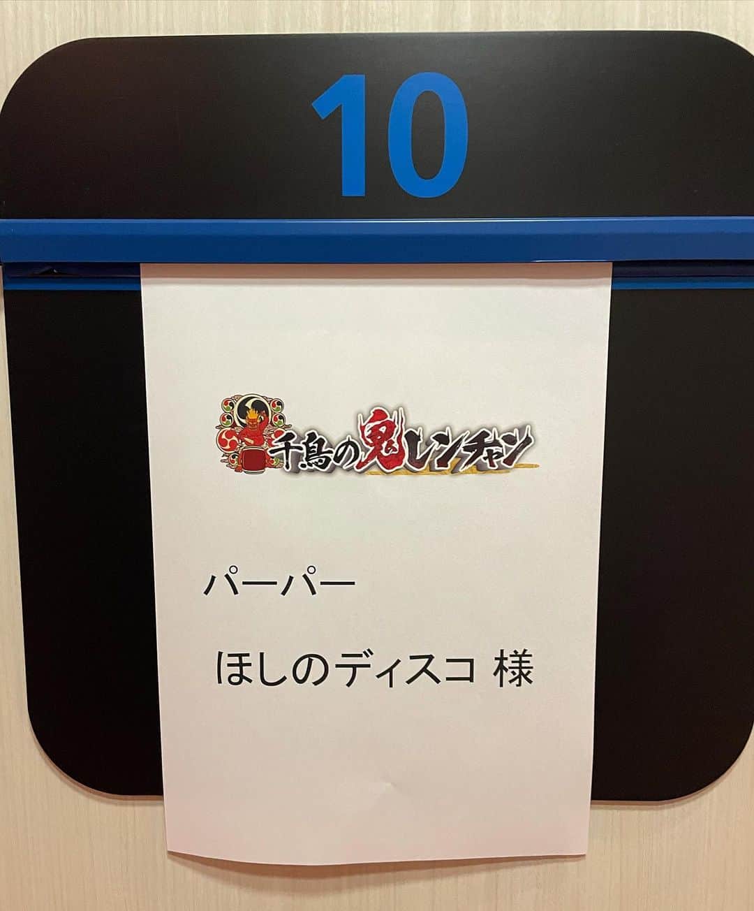 のインスタグラム：「写真撮ってたの忘れてました！記念に！ #千鳥の鬼レンチャン」