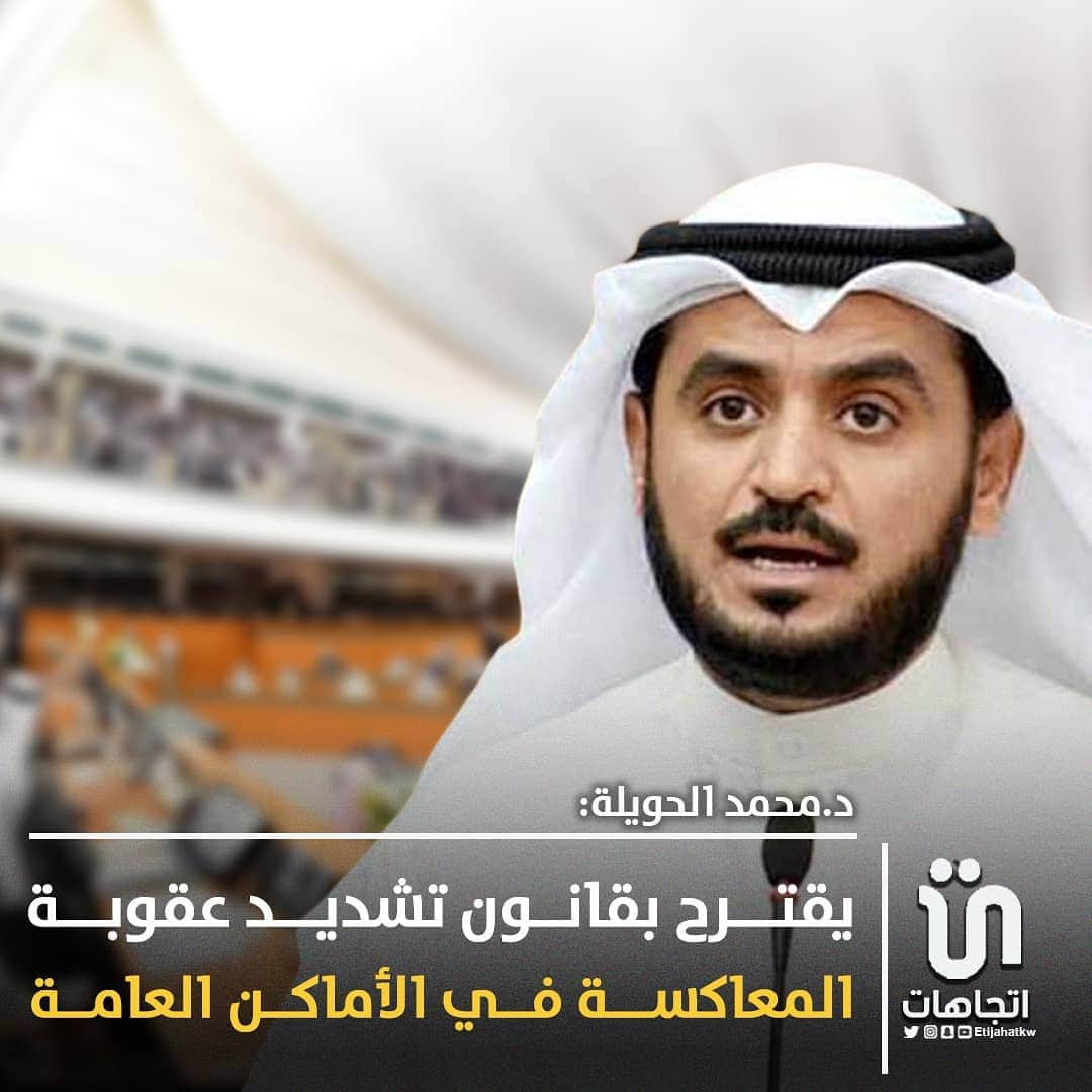 MakeUpのインスタグラム：「‏د. ‎#محمد_الحويلة يقترح بقانون تشديد عقوبة المعاكسة في الأماكن العامة والابعاد ان كان المعاكس أجنببا وعدم عودته الى البلاد   #مجلس_الأمة」